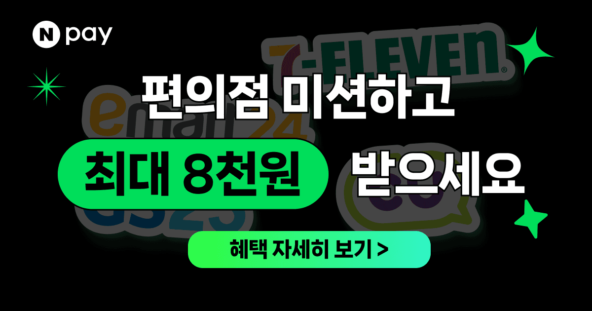 [네이버] 네이버 Npay 편의점 미션하고 최대 8천원 받으세요 무료 (0원 / 무료배송)