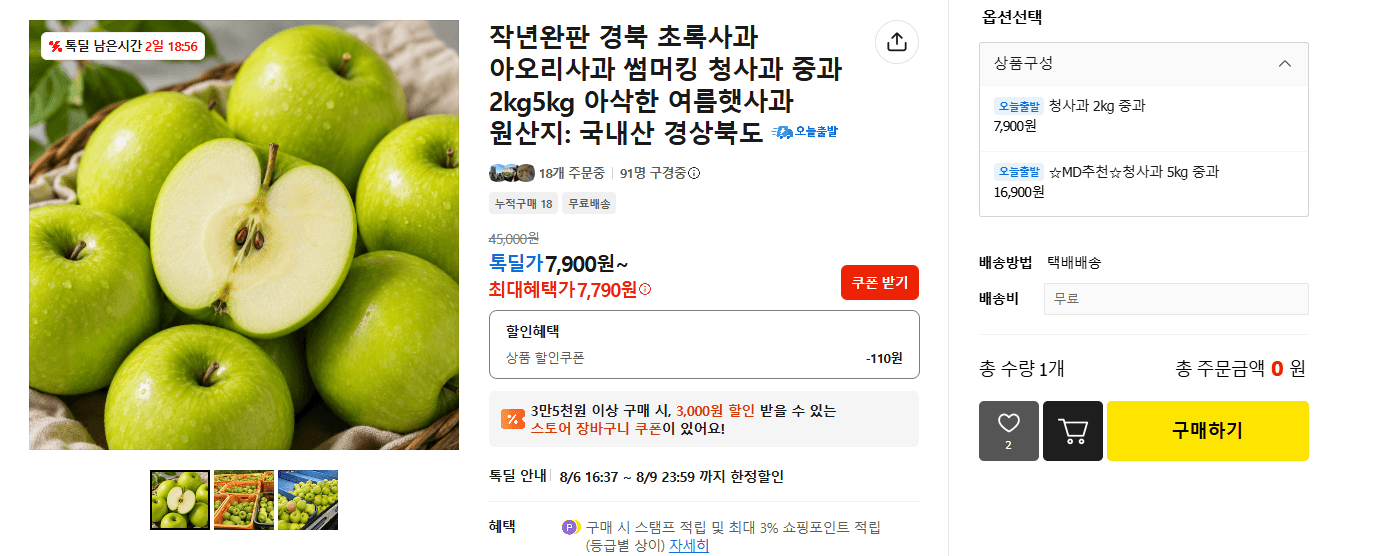 [카카오 톡딜] 아오리 청사과 2kg 중과 (7,900원 / 무료배송)