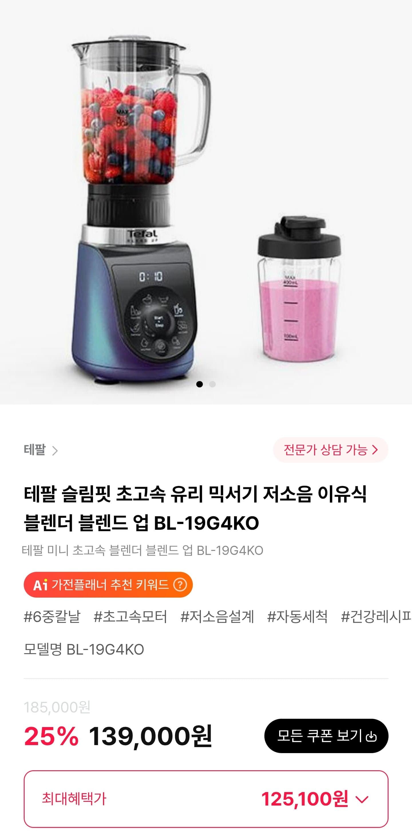 [하이마트몰]테팔 슬림핏 초고속 유리 믹서기 저소음 이유식 블렌더 블렌드 업 BL-19G4KO (125,100원/무료)