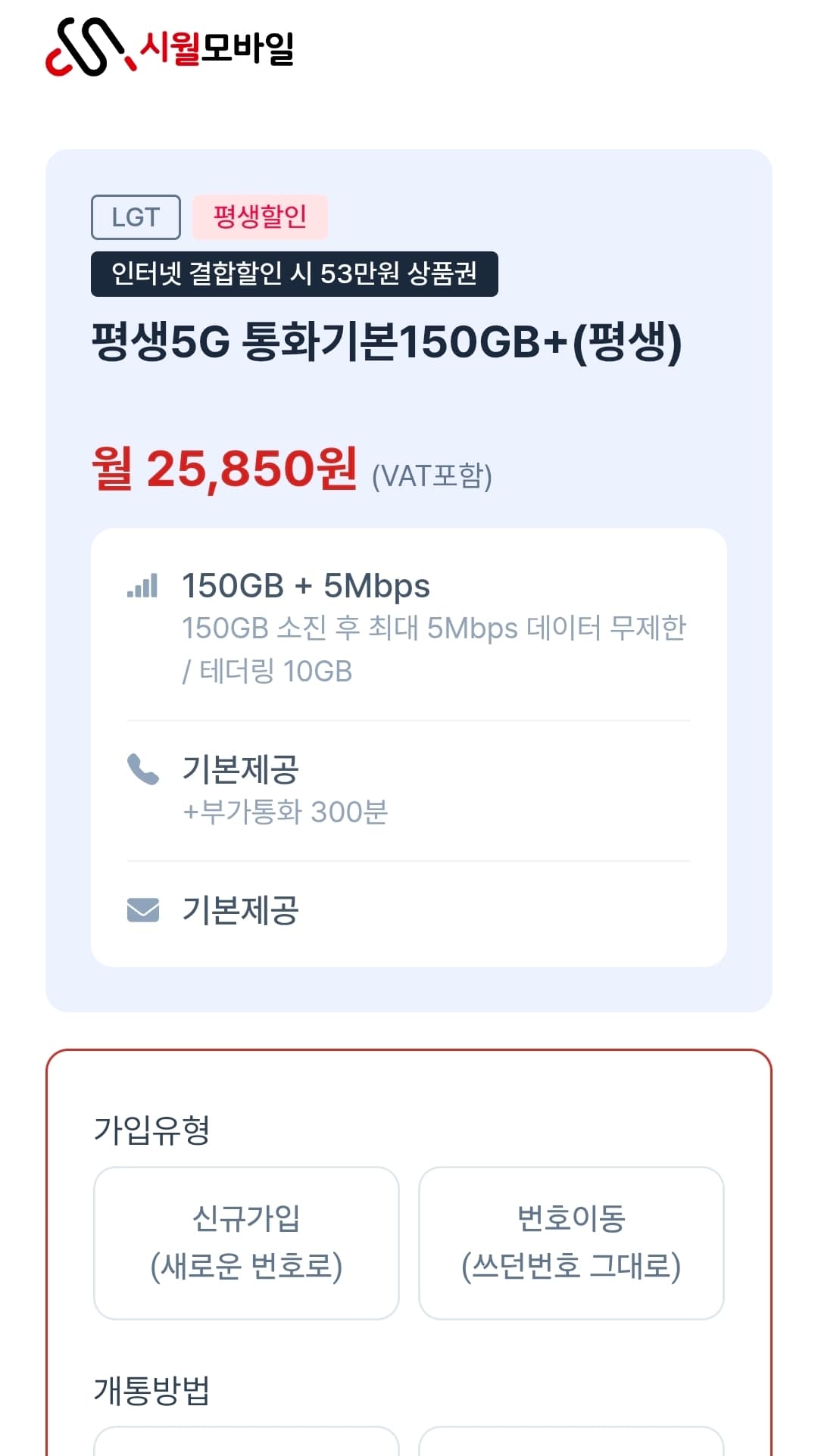[기타] U+망 알뜰폰 150GB + 5Mbps 평생5G 월 25,850원