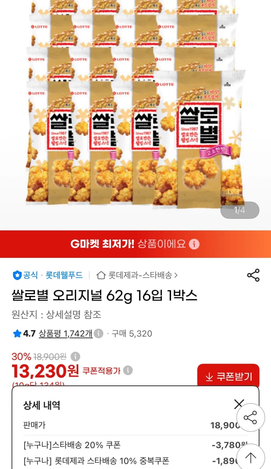 [지마켓] 쌀로별 오리지널 62g 16입 (13,230원/무료)