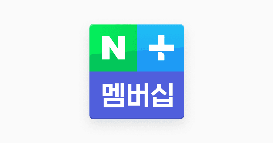 네이버플러스 멤버십 연간50퍼할인(타겟) (0원 / 무료배송)