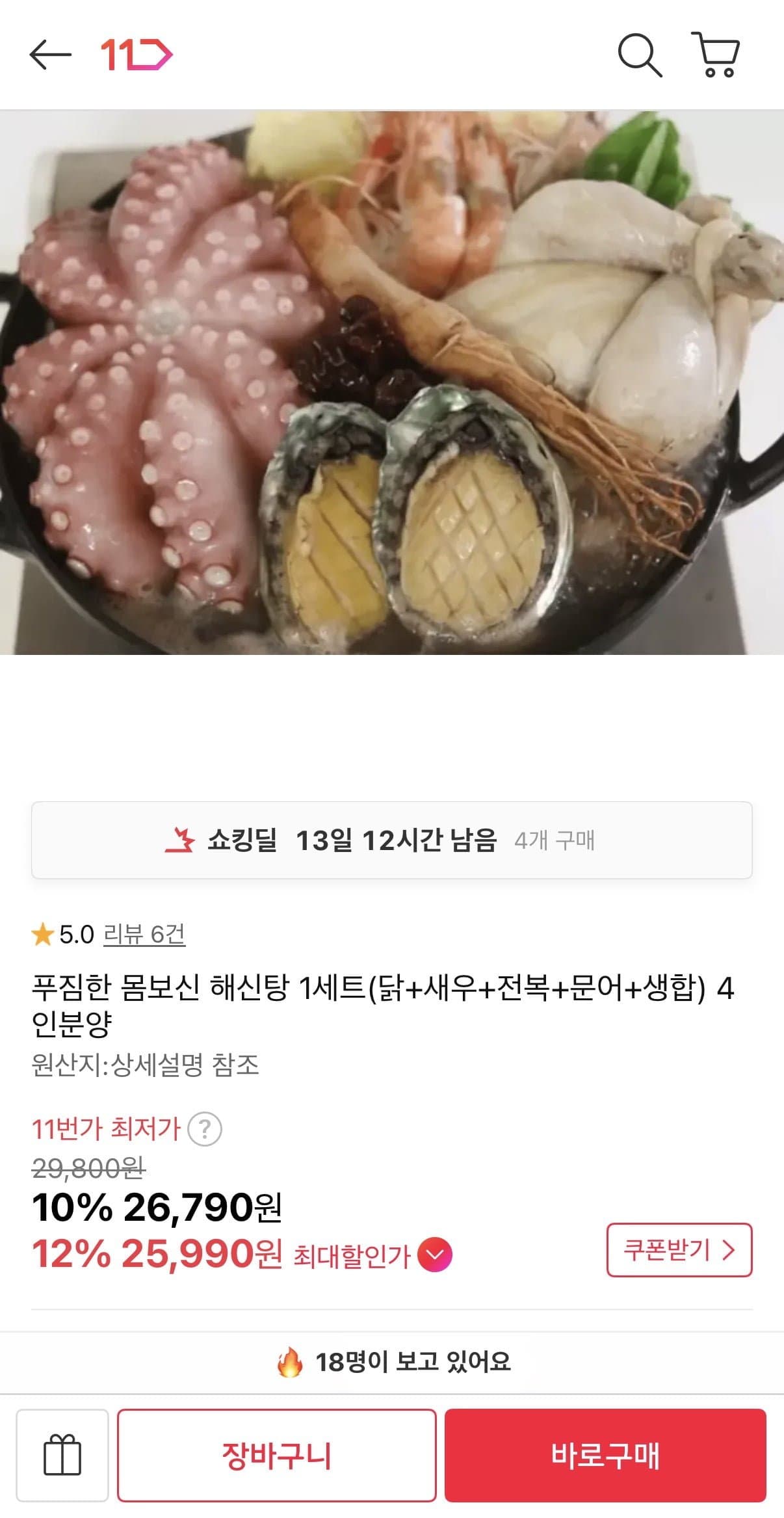 [11번가]몸보신 해신탕 1세트(닭+새우+전복+문어+생합) 4인분양 (26,790원/무배)