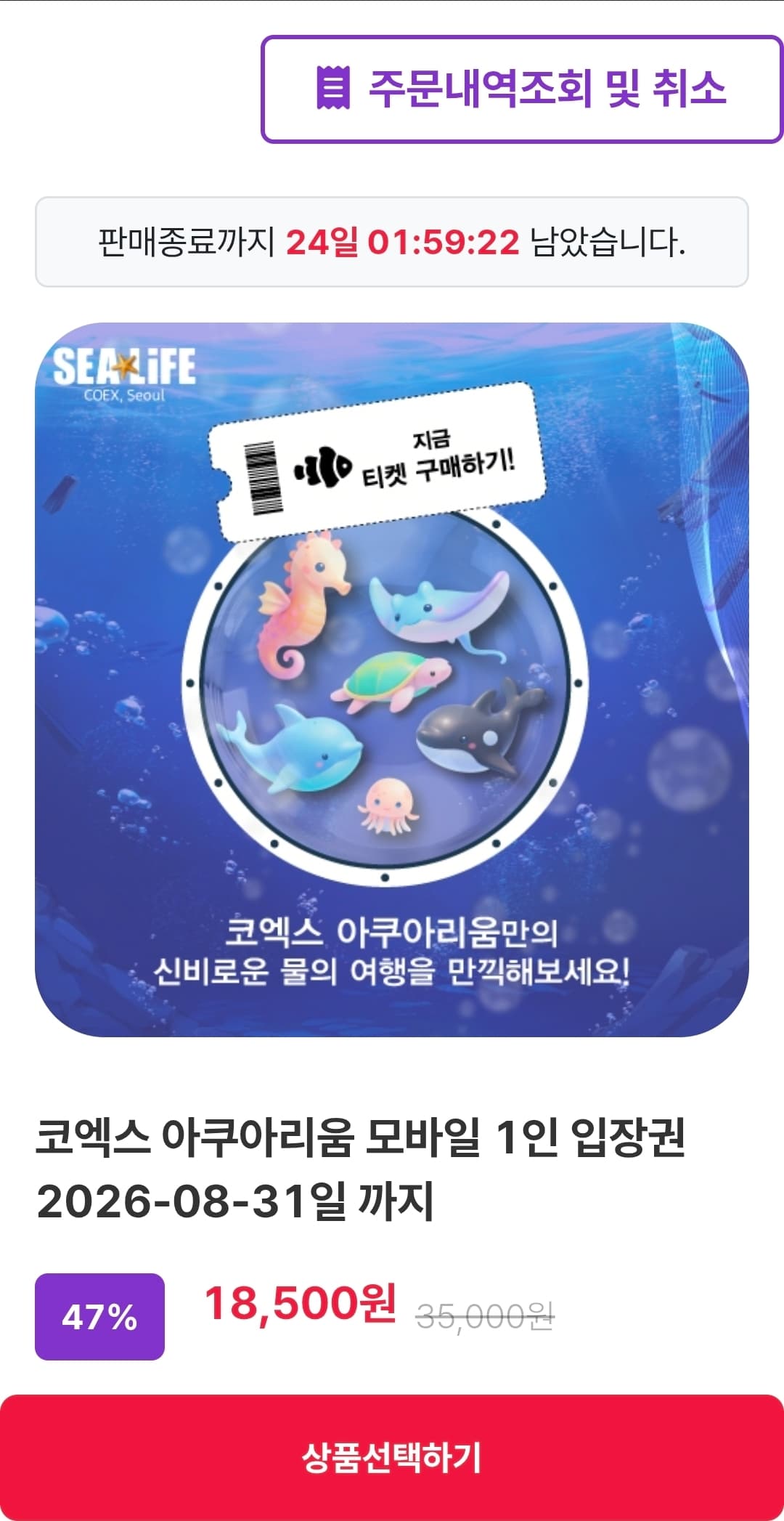[기타] SEALIFE 서울 코엑스 아쿠아리움 모바일 입장권 18,500원