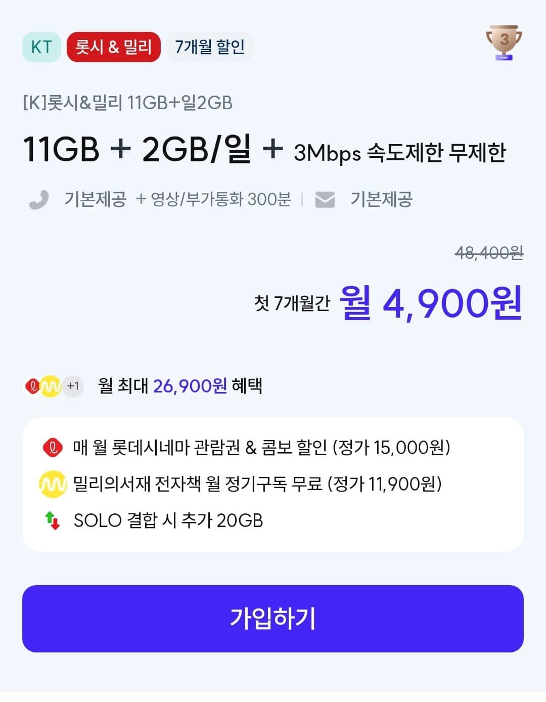 [아이즈모바일]롯데시네마 밀리 11GB 일 2GB 11GB 3Mbps 속도제한 (4900원 7개월)