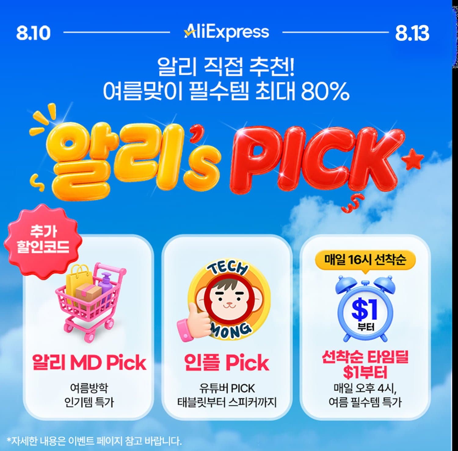 [알리익스프레스] 알리's Pick 정보 안내 (뽐뿌 전용 할인코드,결제할인)