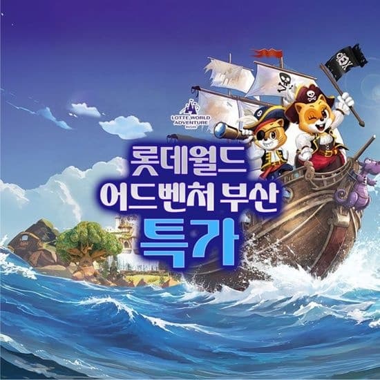 롯데온) 부산 롯데월드 그린연간권 107,830원(대인) 85,710원(소인) (무료배송)