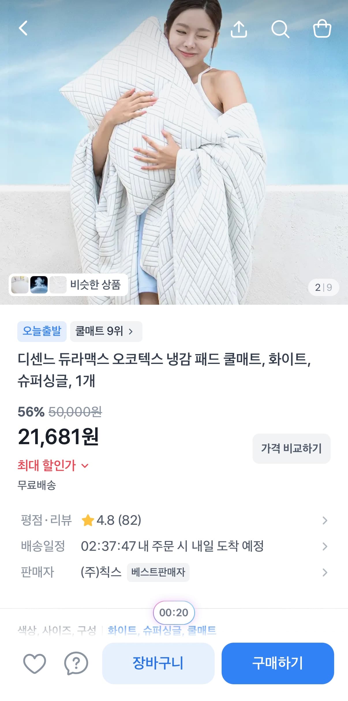 [토스쇼핑] 디센느 듀라맥스 냉감 쿨매트 21,681원