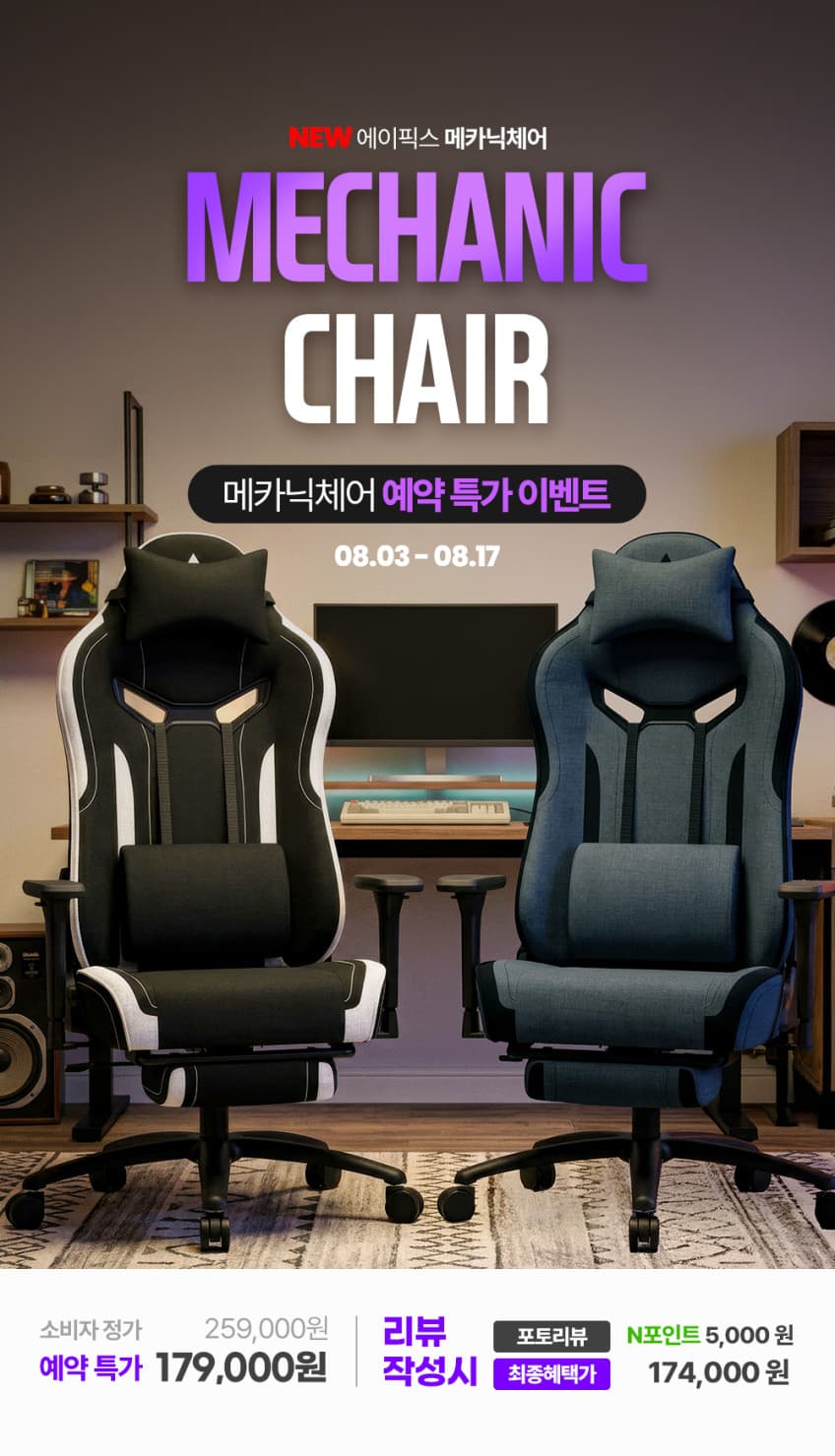 [네이버] 🔥 에이픽스 메카닉체어 신제품 예판 특가17.8만🔥 +5,000 리뷰포인트