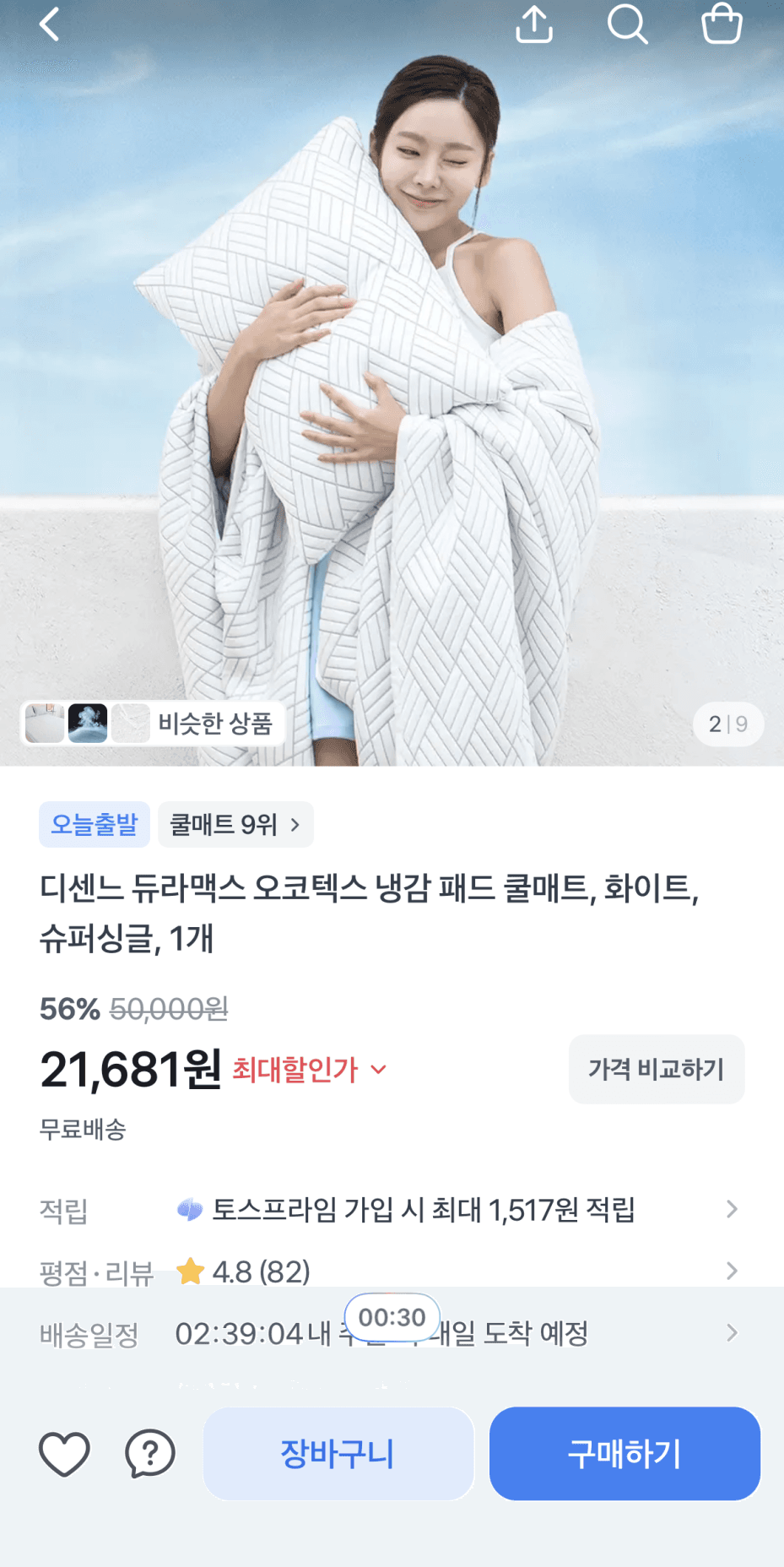 [토스쇼핑 ] 오코텍스 냉감 패드 쿨매트 2종 (21,681원/무료)