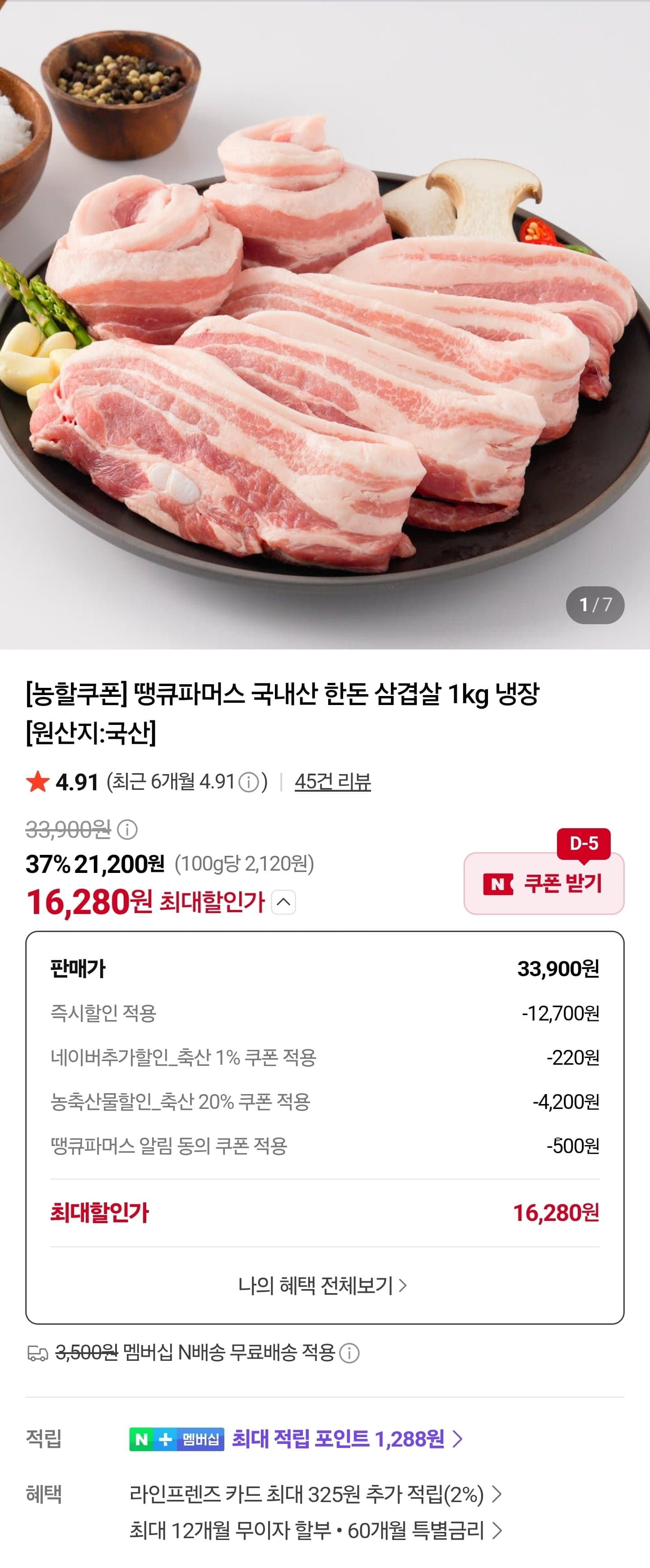[네이버]한돈 냉장 삼겹살 1kg (16280/네멤무료)