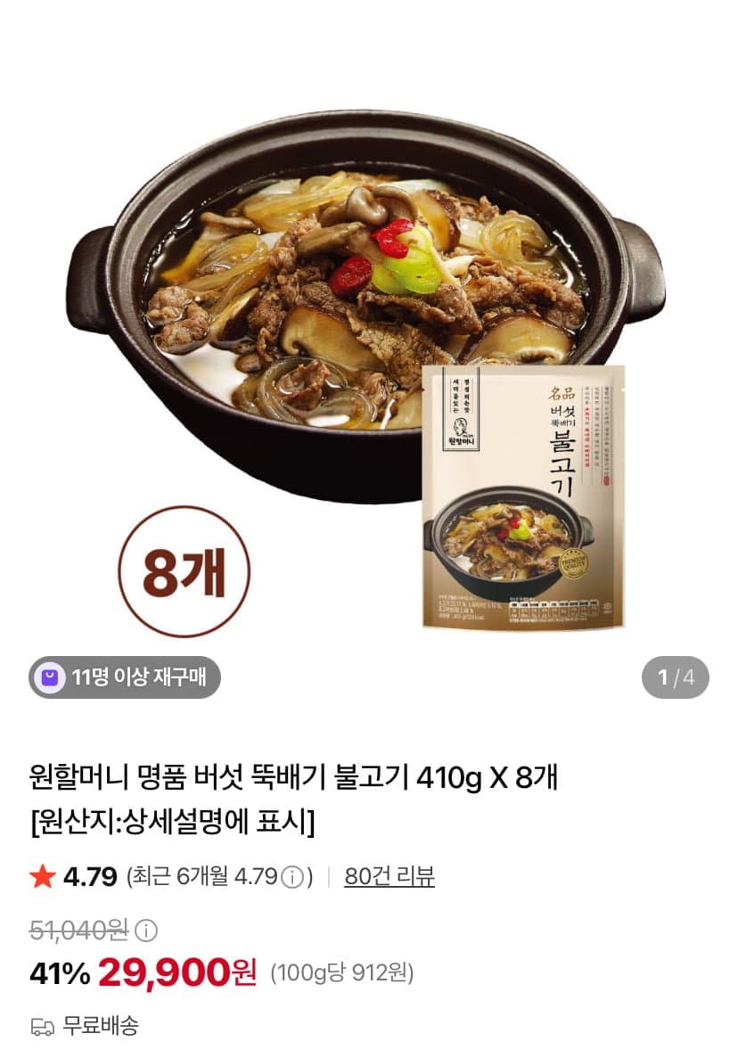 [네이버]원할머니 명품 버섯 뚝배기 불고기 410g 8팩 (29,900원/무료)