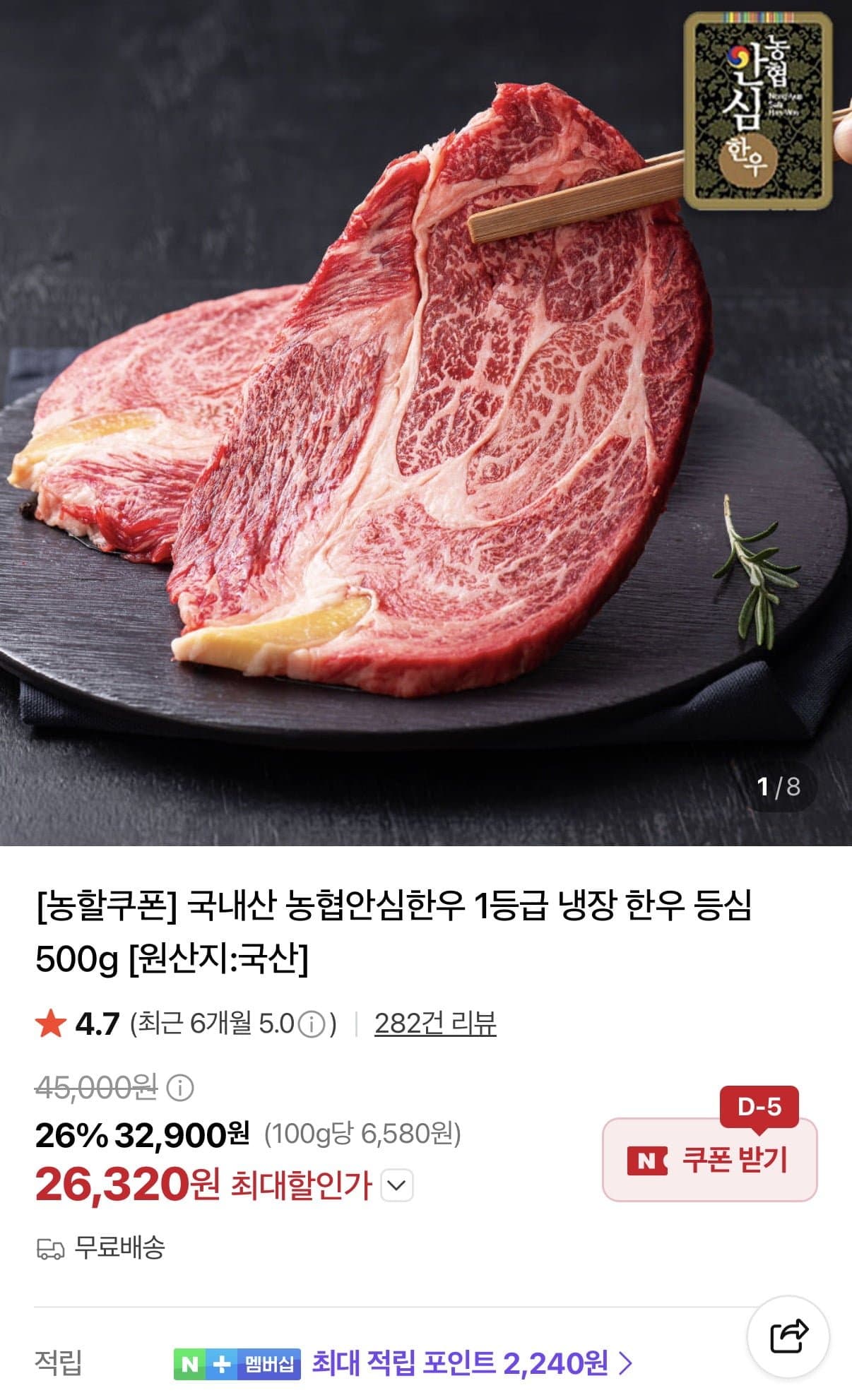 [네이버]농협안심한우 1등급 냉장 한우 등심 500g (26,320원/무료)