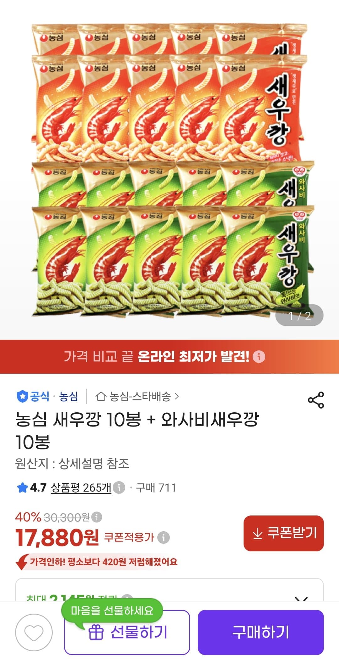 [지마켓]농심 새우깡 10봉 + 와사비새우깡 10봉 (17,880원/무료)