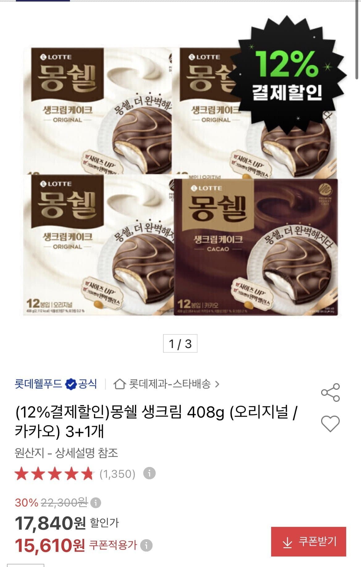 [옥션]몽쉘 생크림 408g (오리지널 / 카카오) 3+1개 (13,730원/무료)