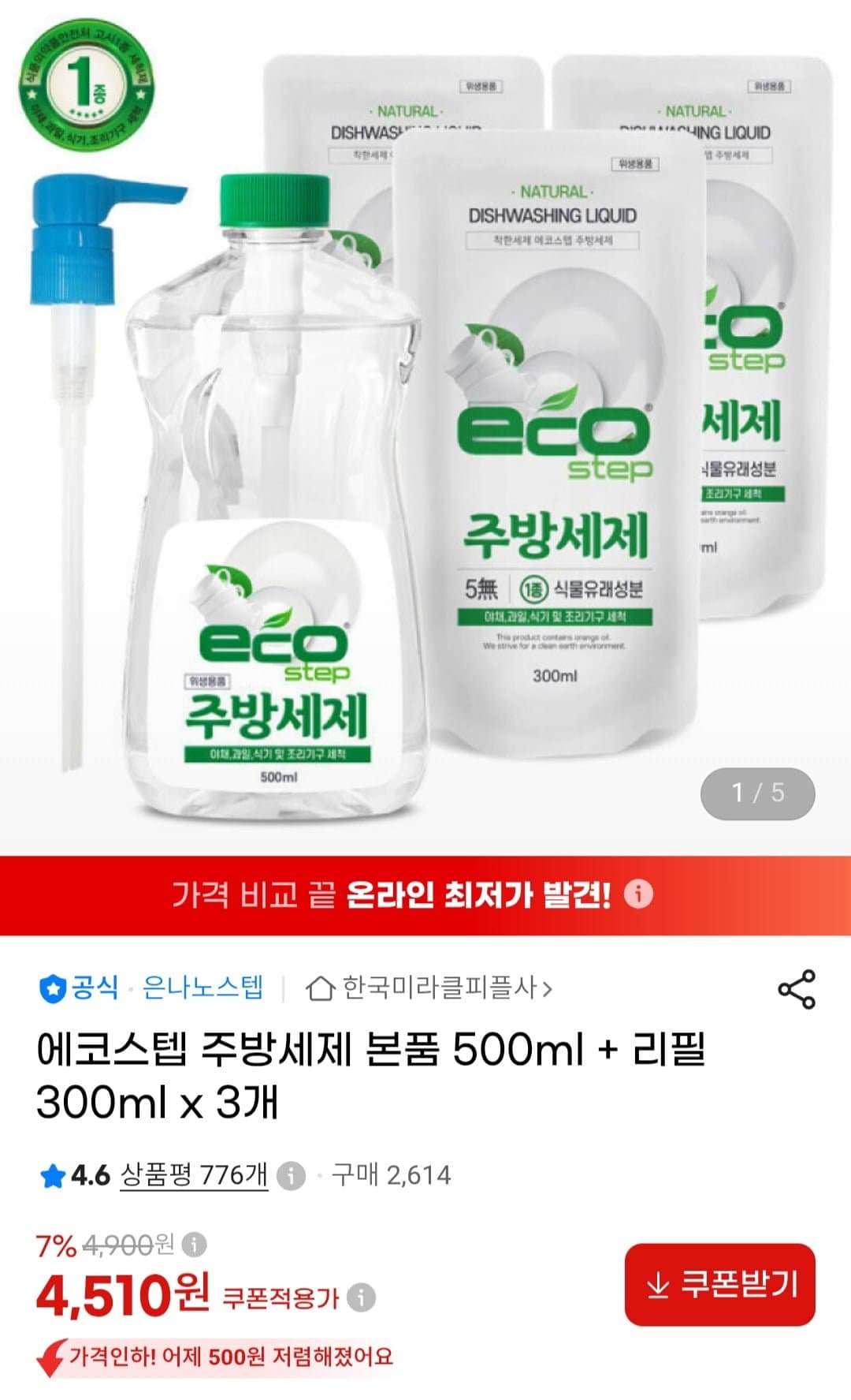 [지마켓]에코스텝 주방세제 본품 500ml + 리필 300ml x 3개 (4,510원/무료)