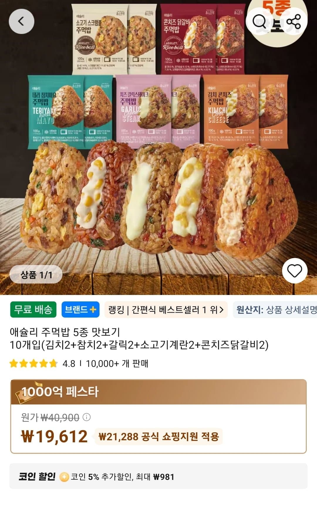 애슐리 주먹밥 5종 맛보기 10개입(김치2+참치2+갈릭2+소고기계란2+콘치즈닭갈비2) (1...