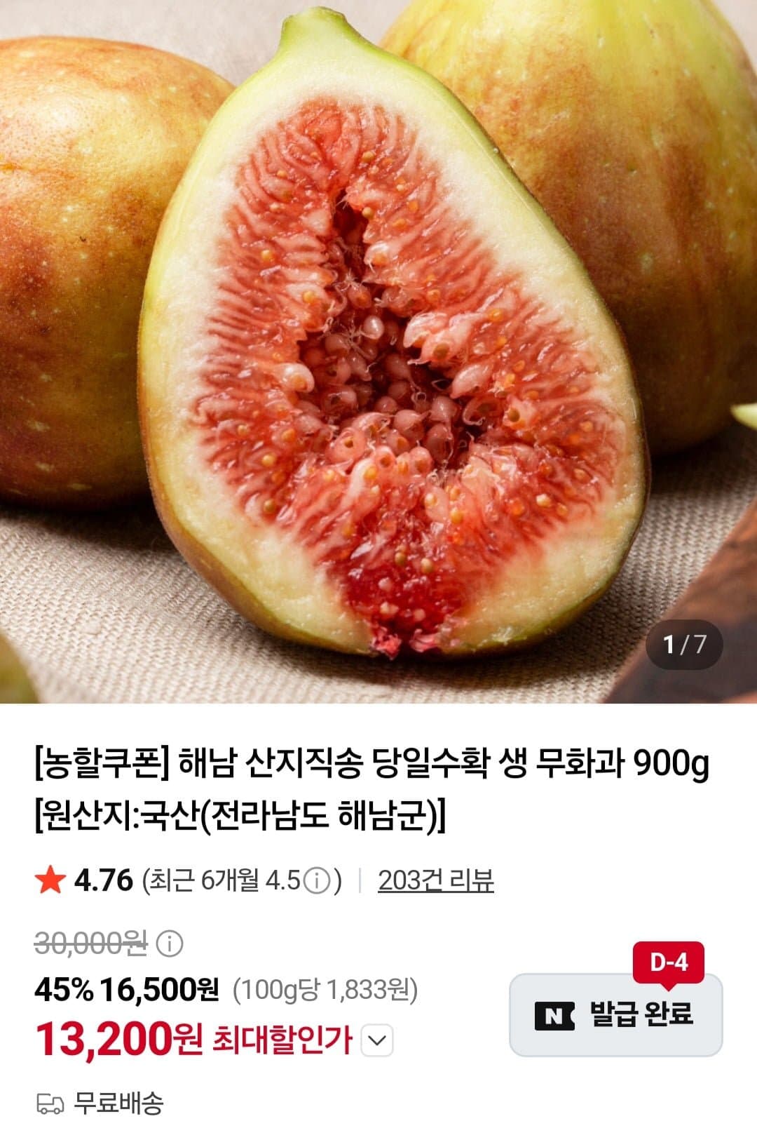 [네이버]해남 산지직송 무화과 450g 2팩 (13,200원/무료)