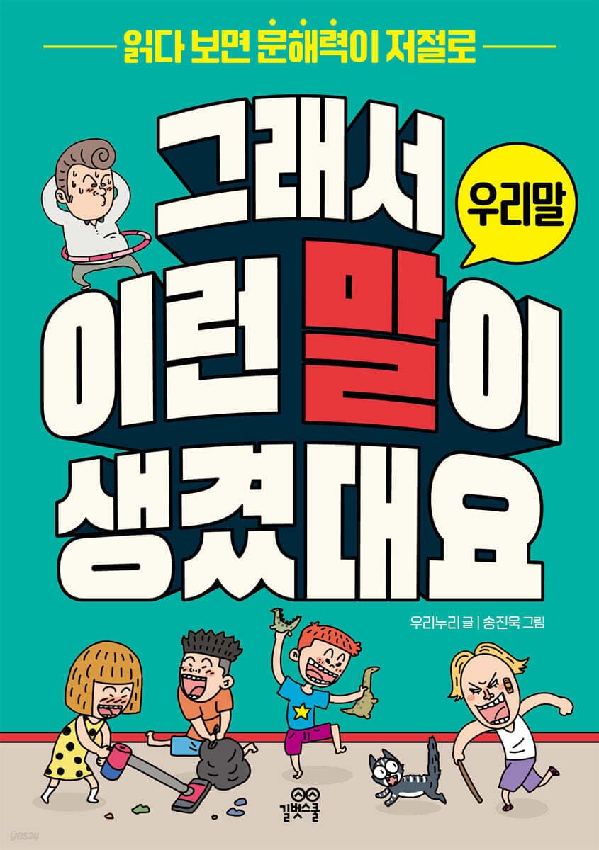 예스24) 그래서 이런 말이 생겼대요 : 우리말 10,200원 (무료배송)
