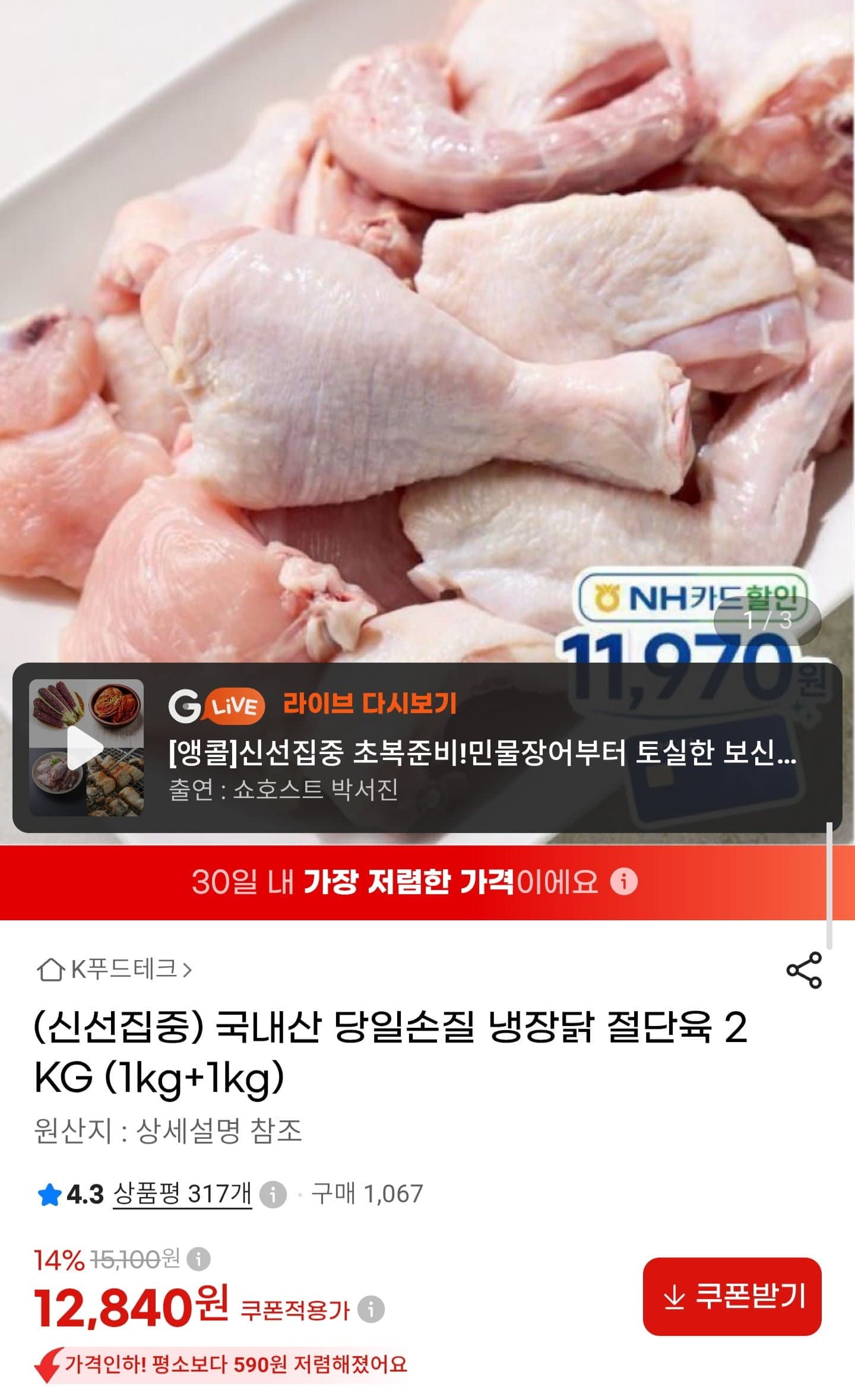 [G마켓]국내산 당일손질 냉장 닭 절단육 1kg2팩 (12,840원/무료배송)