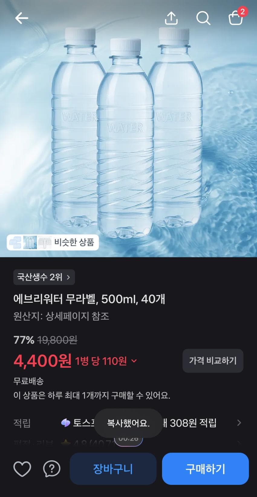 에브리워터 500ml 40병 4400원