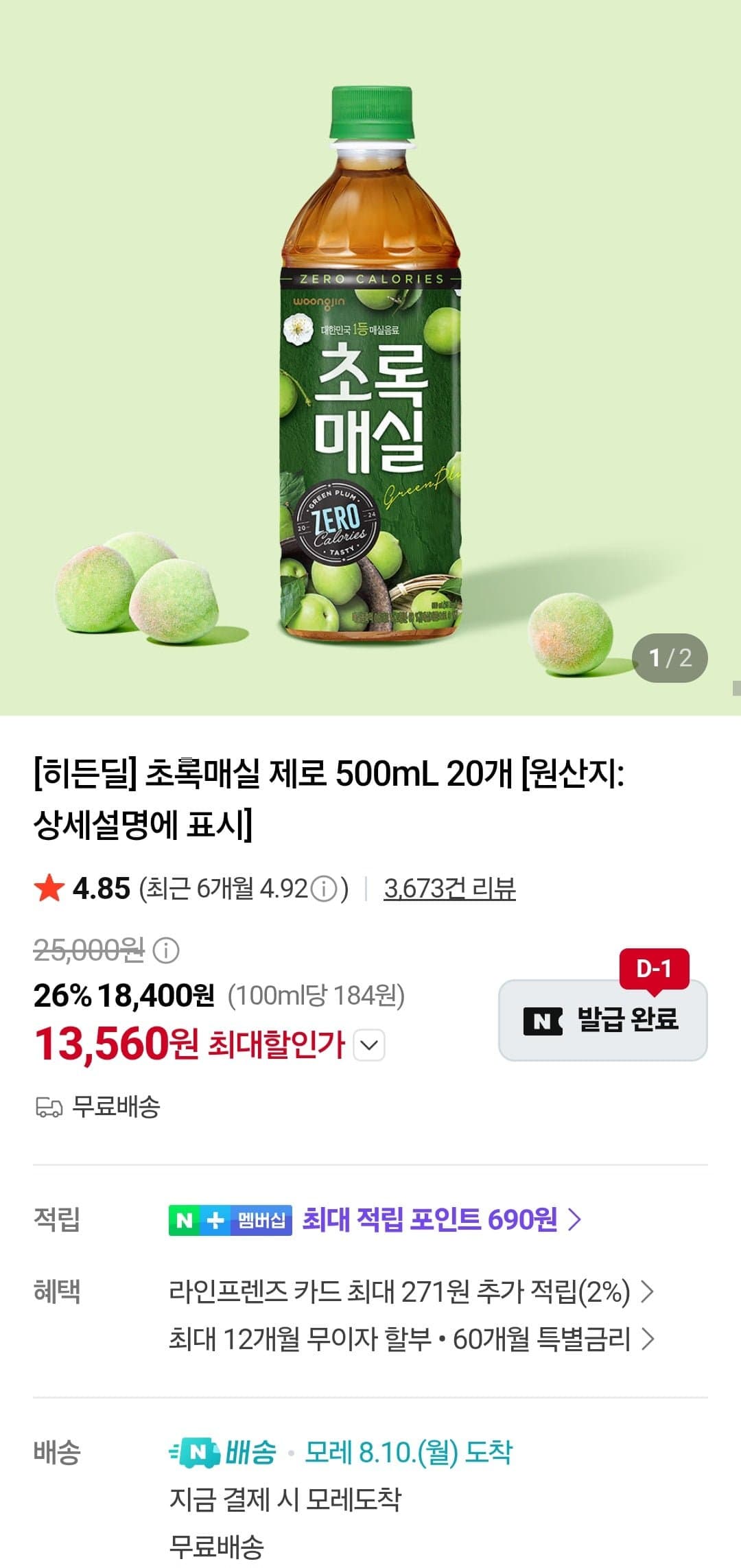 [네이버]초록매실 제로 500ml X 20페트 (13,560원/무료)