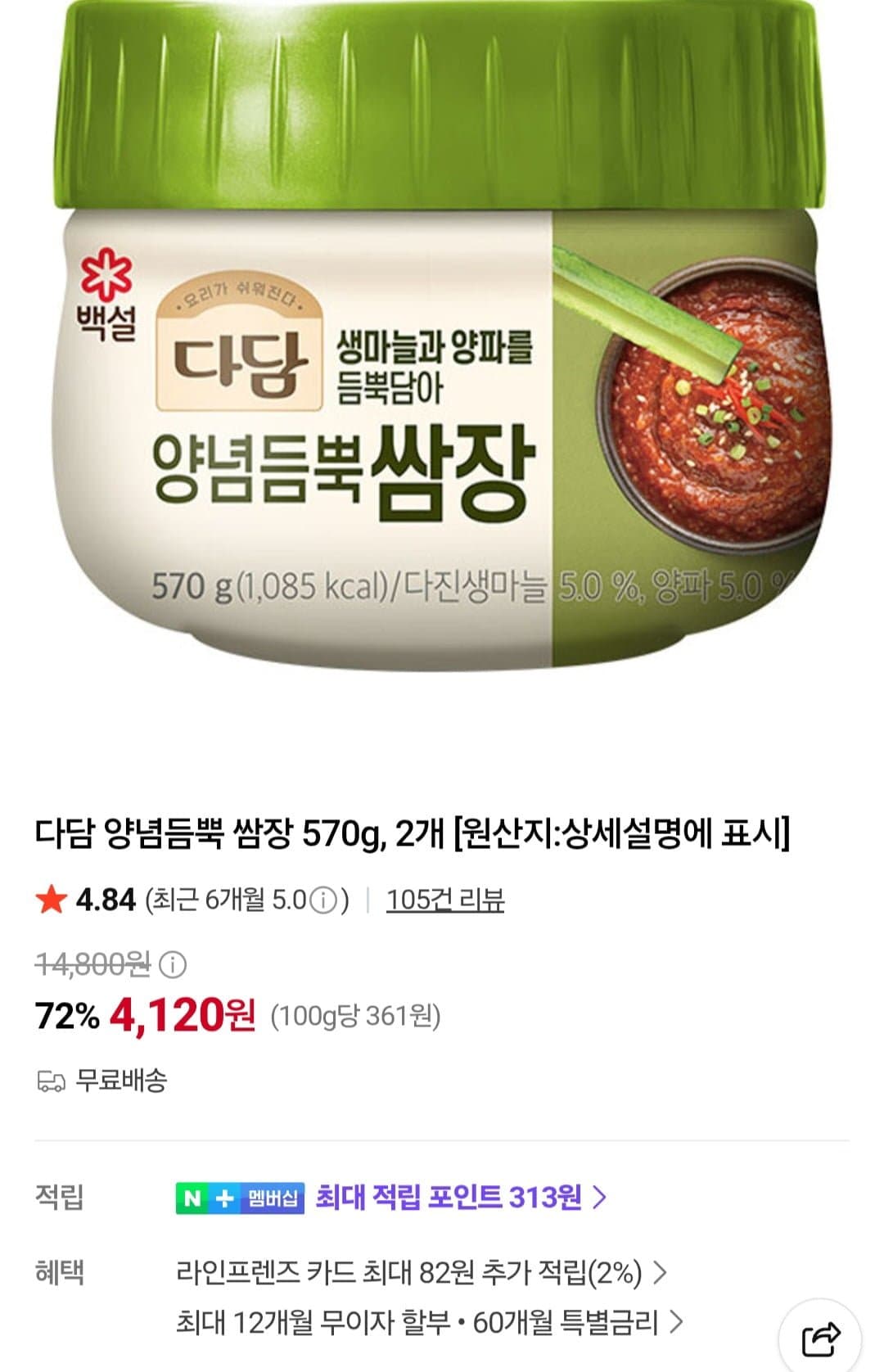 [네이버]다담 양념듬뿍 쌈장 570g 2개 (4,120원/무료)