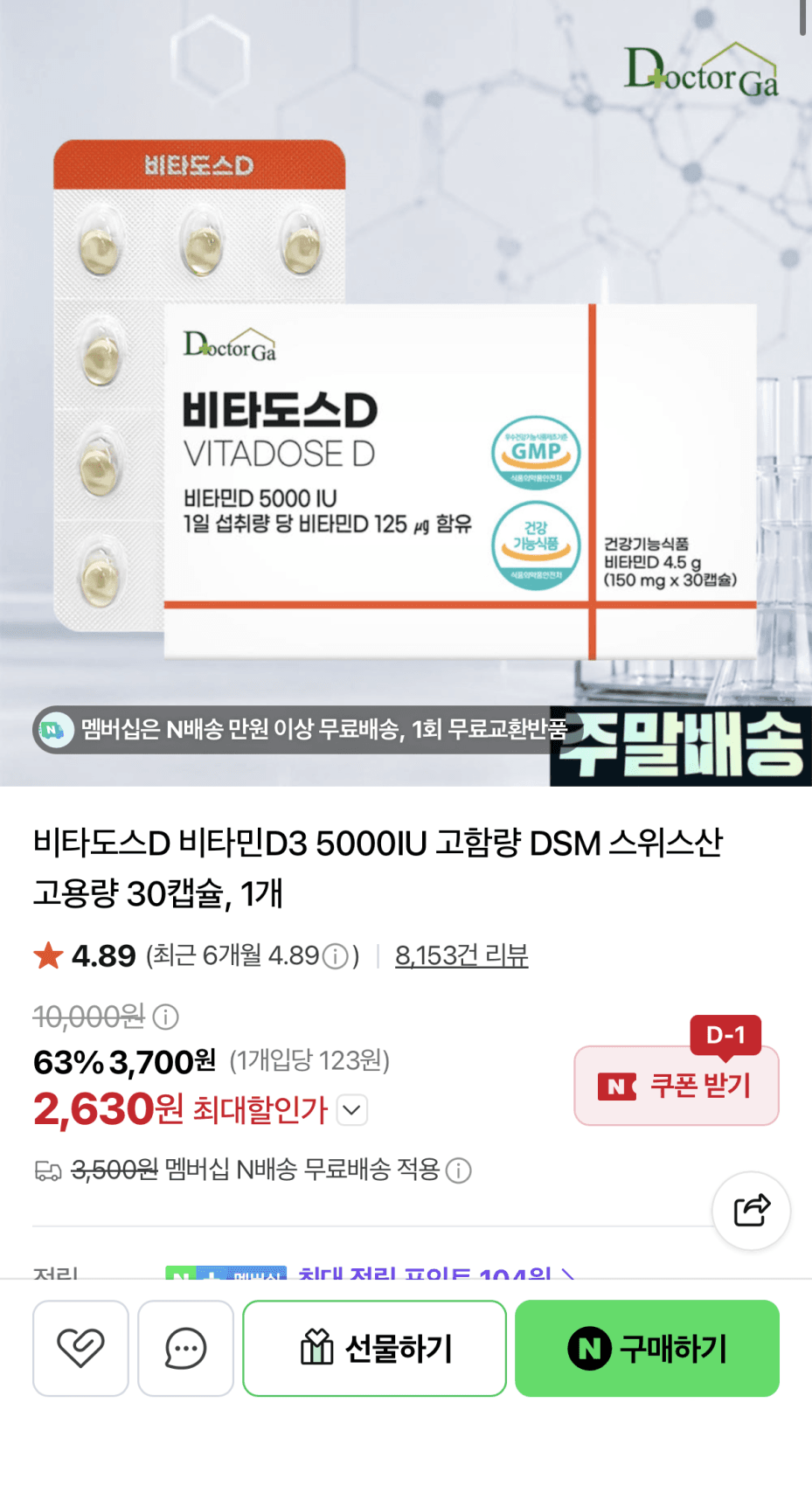 네이버) 비타도스D 비타민D 5000IU 30캡슐 (2,630원/네멤무배)