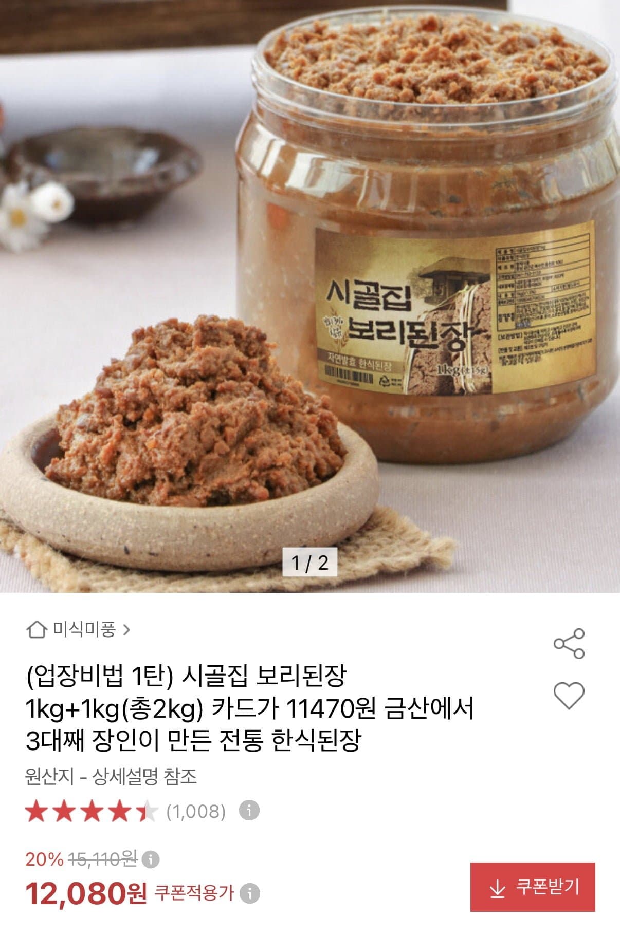 [옥션]시골집 보리된장 1kg+1kg (11,470원/무료)