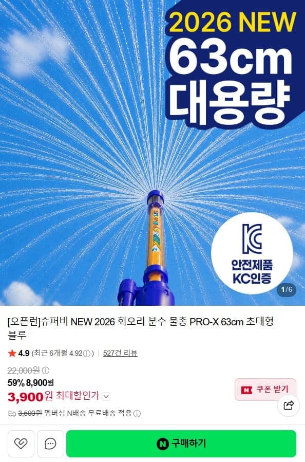 [네이버쇼핑] 63cm 초대형 분수물총 2개 4,900원 (네맴무료)