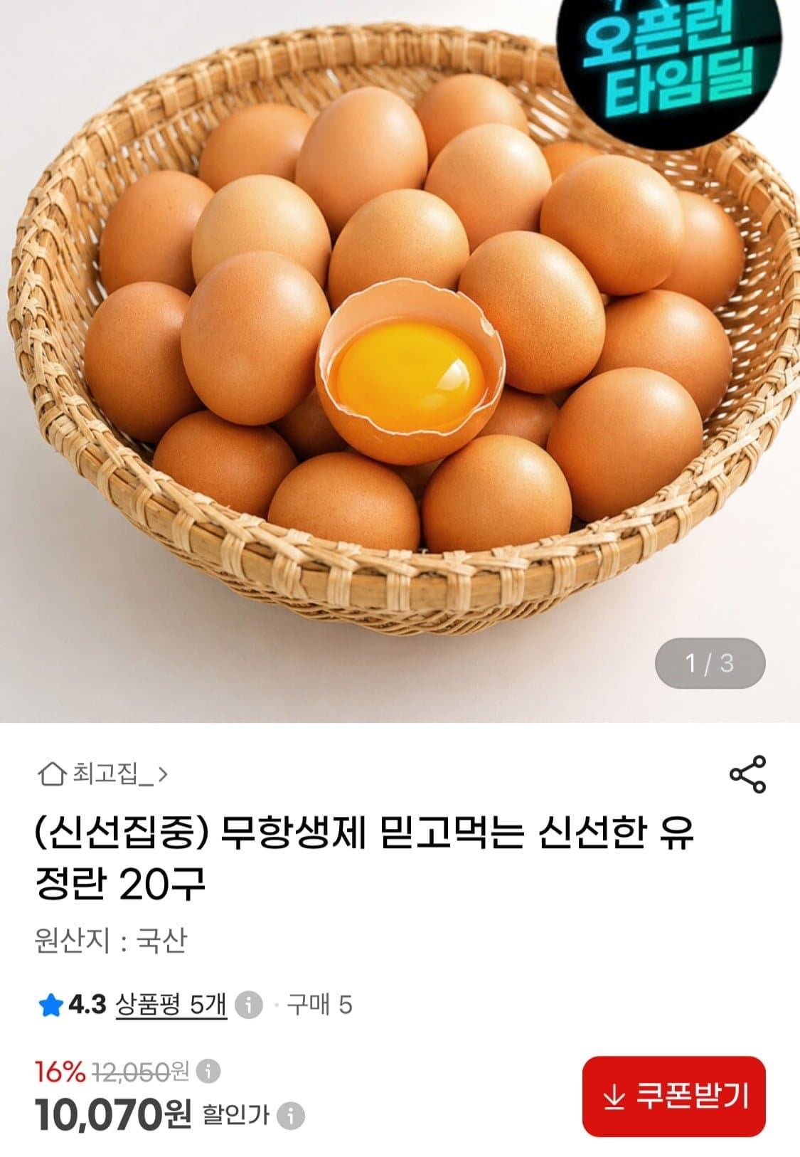[지마켓]무항생제 난각1번 신선한 유정란 20구 (10,070원/무료)