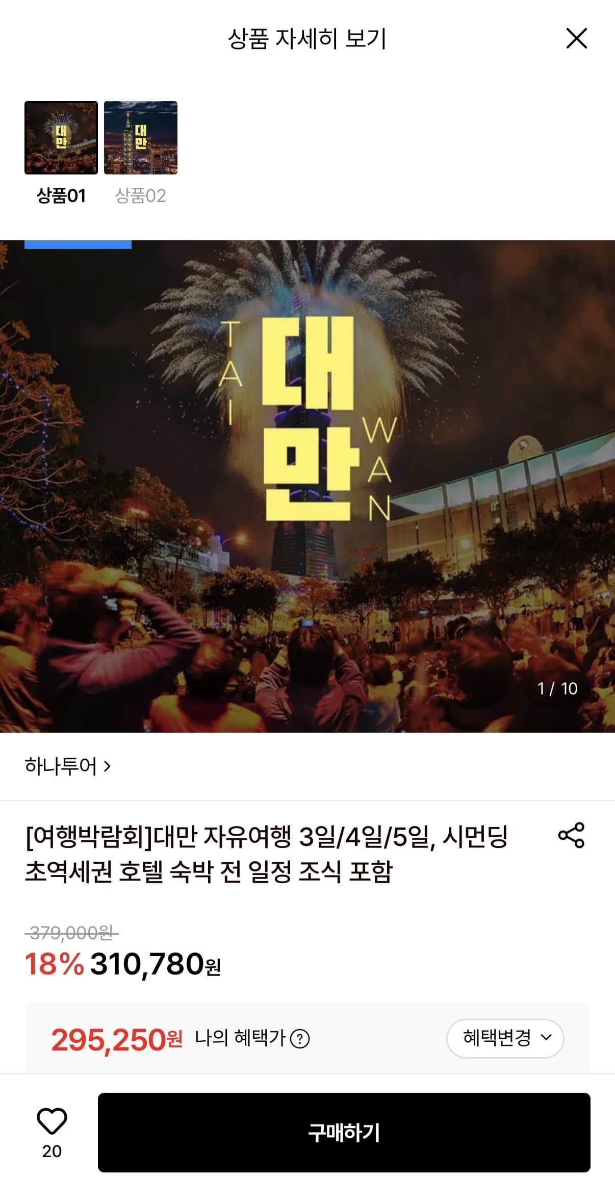 [롯데온]대만 자유여행 vs NO쇼핑 패키지! 3일/4일/5일 (295,250원~/무료)