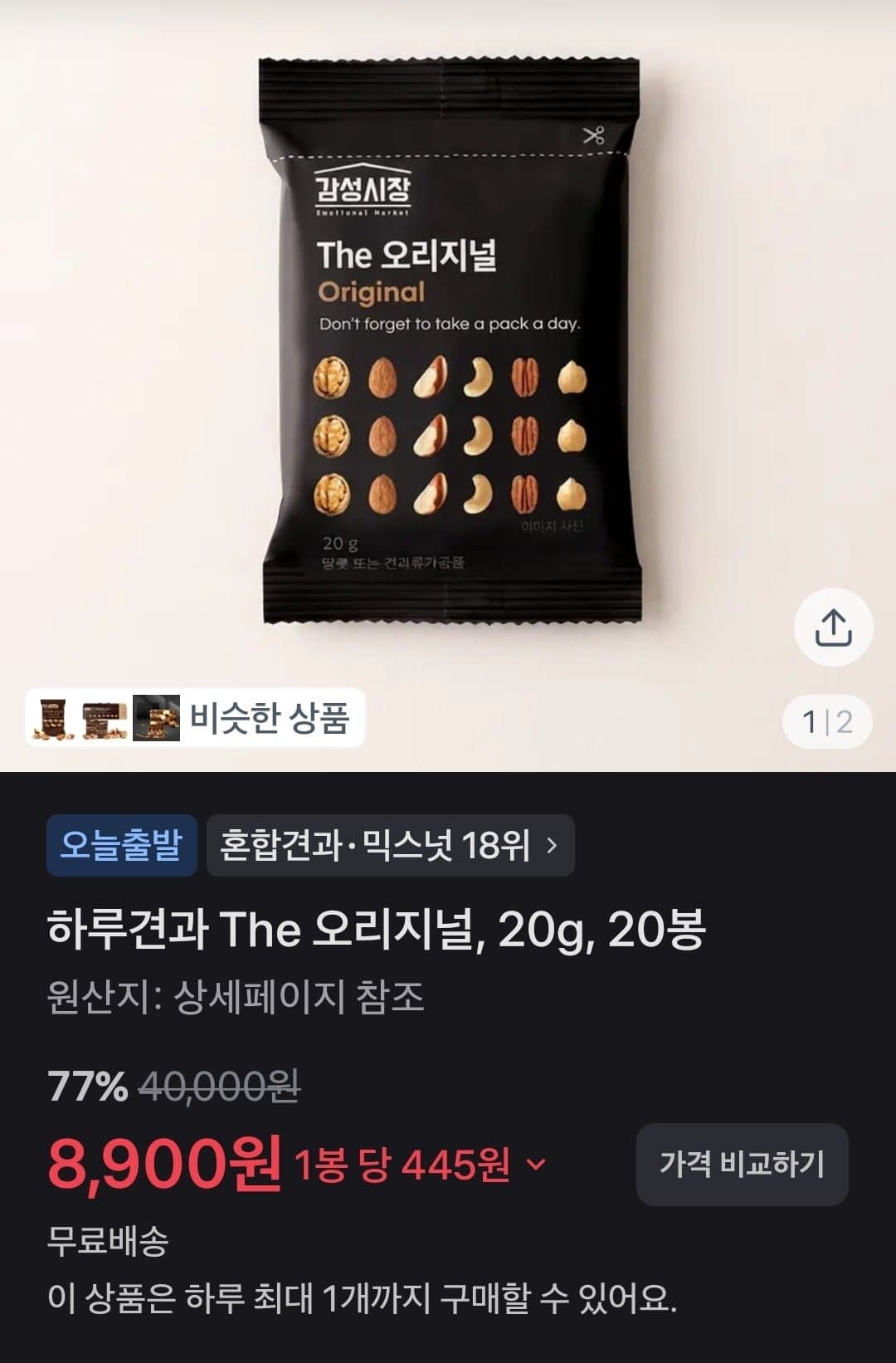 [토스쇼핑]하루견과 The 오리지널 20g 20봉 (8900원/무배)