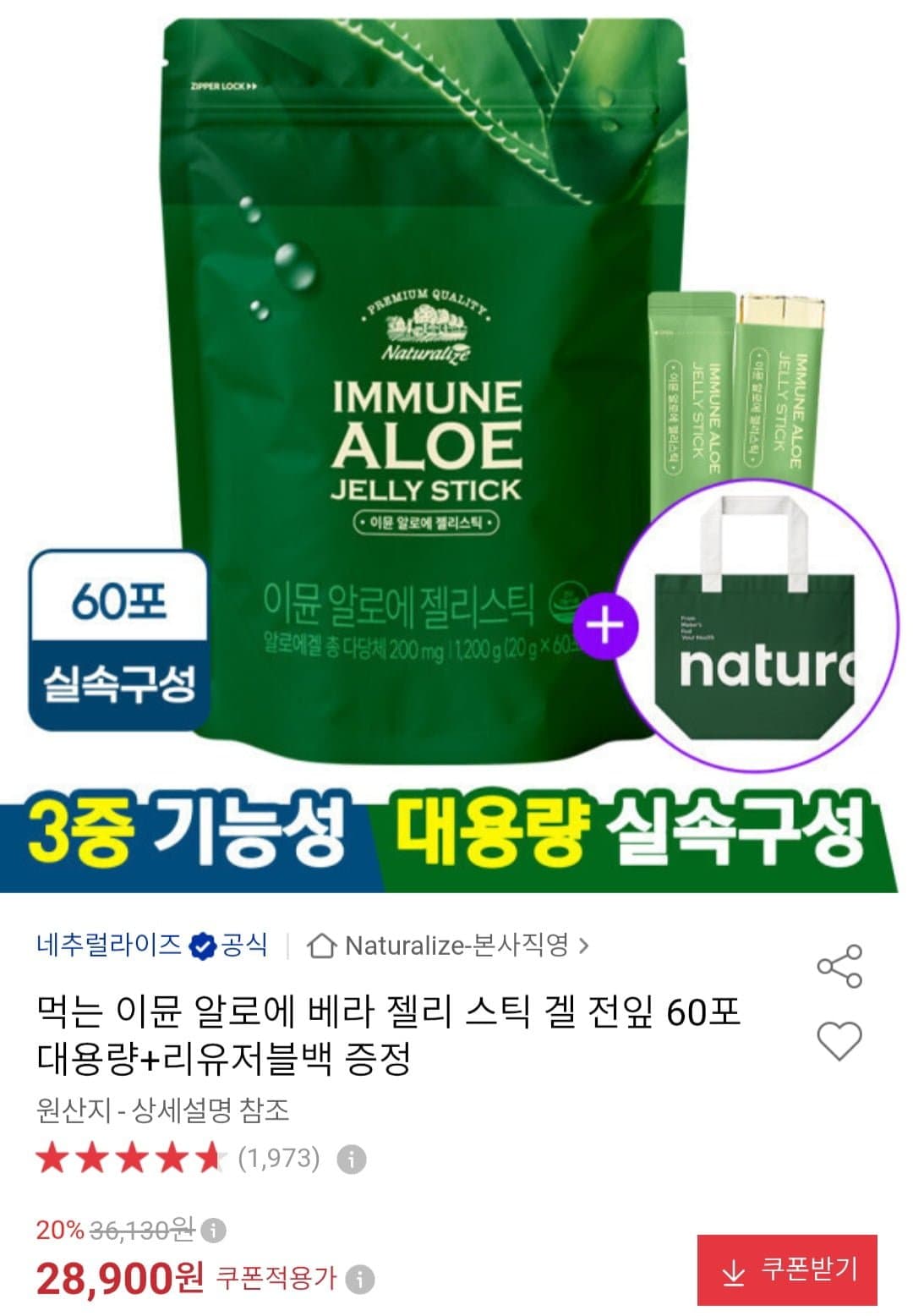 [옥션]먹는 이뮨 알로에 젤리스틱 60포+리유저블백 (28,900원/무료)
