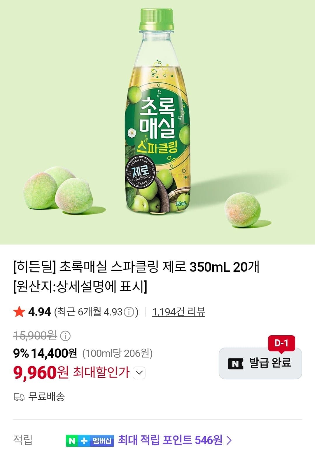 [네이버]초록매실 스파클링 제로 350ml x 20입 (9,960원/무료)