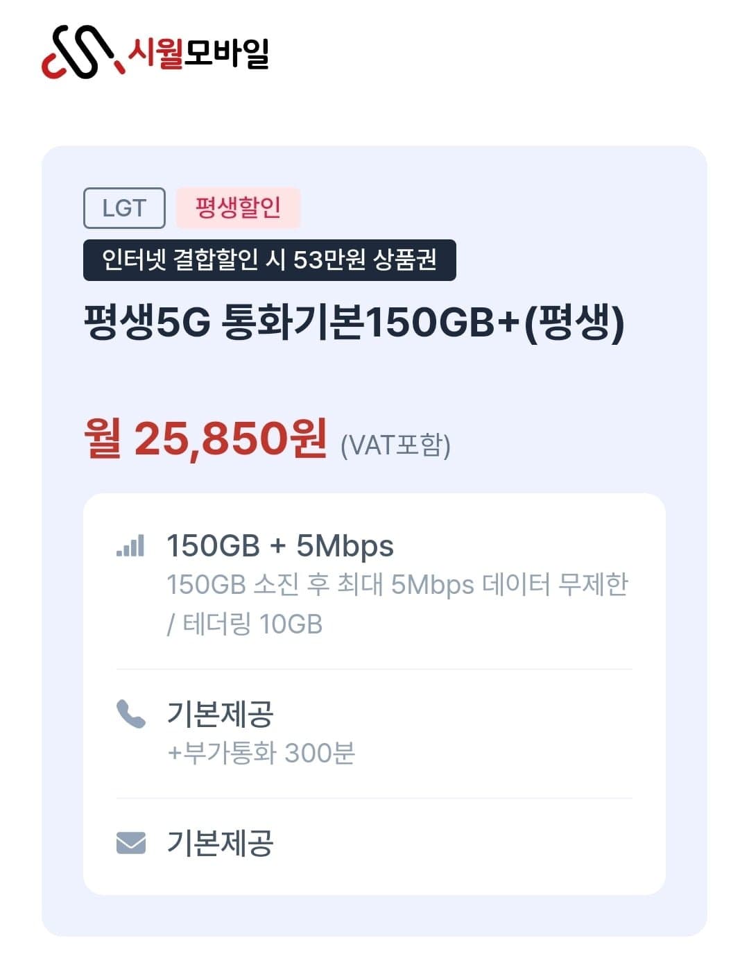 [시월모바일]평생요금제 5g 통화기본150GB+ (25,850원/무료)