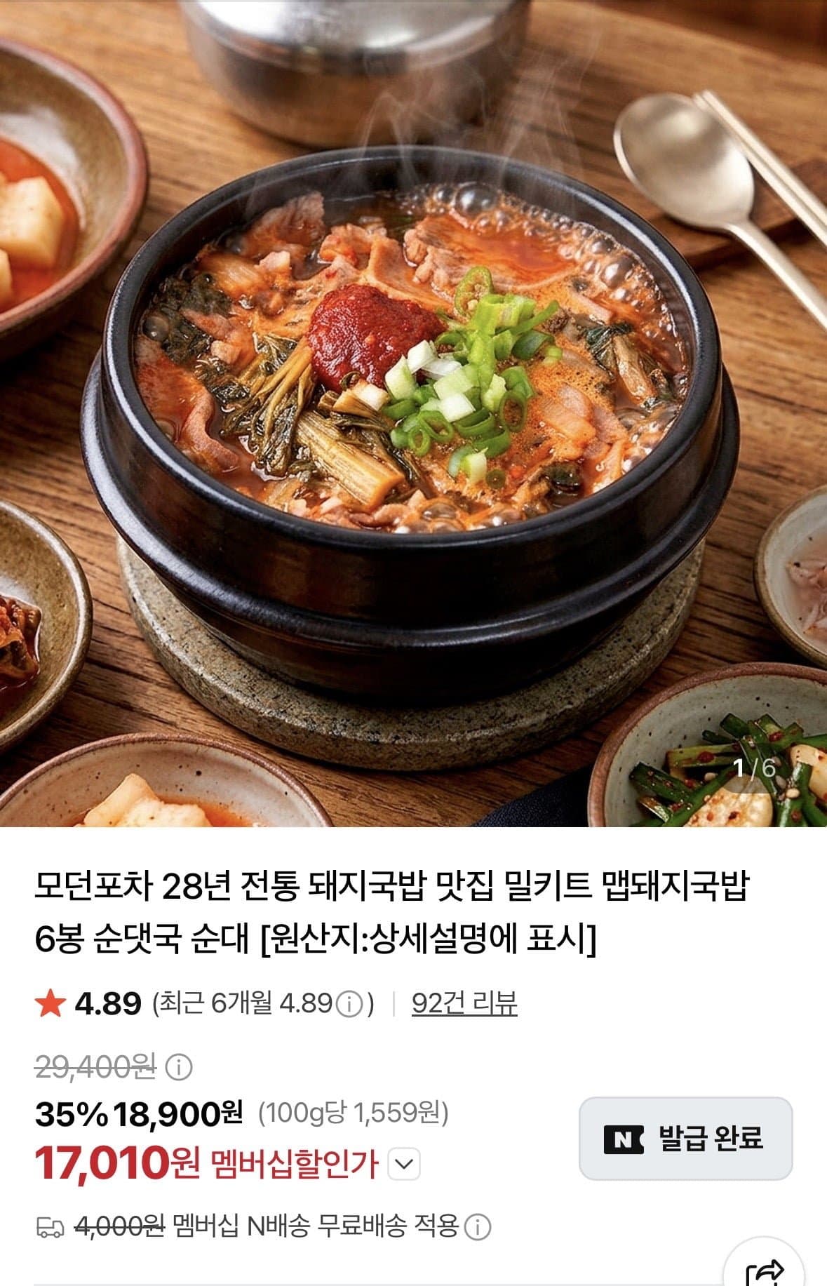 [네이버]모던포차 맵돼지국밥/순대국밥 6봉 (17,010원/네맴무료)