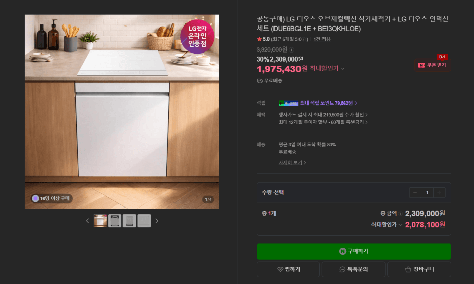 [네이버] LG 디오스 식기세척기+인덕션 세트 (2,078,100원/무료)