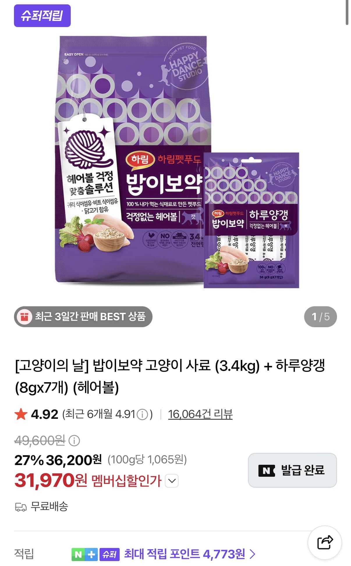 [네이버]밥이보약 헤어볼 3.4kg+하루양갱 7개 (31,970원/무료)