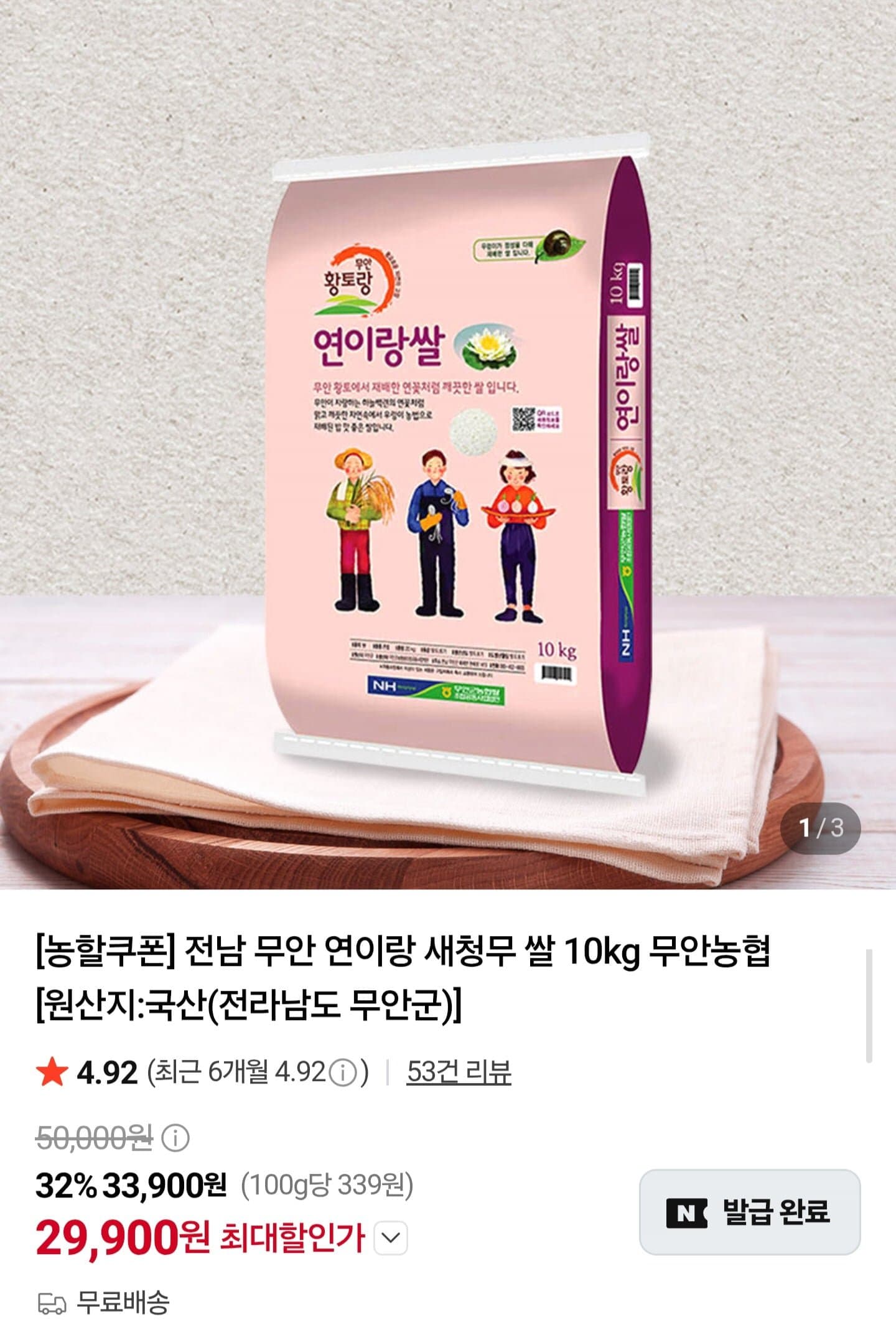 [네이버]전남 무안 새청무쌀 10kg 상등급 (29,900원/무배)
