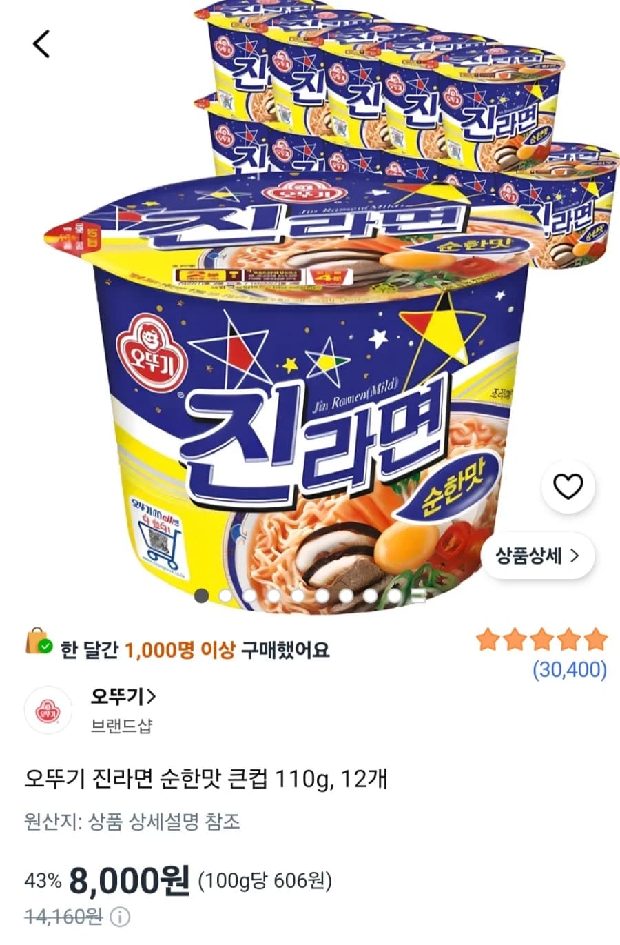 [쿠팡] 진라면 순한맛 큰컵 110g 12개 (8,000원/무료) (1)