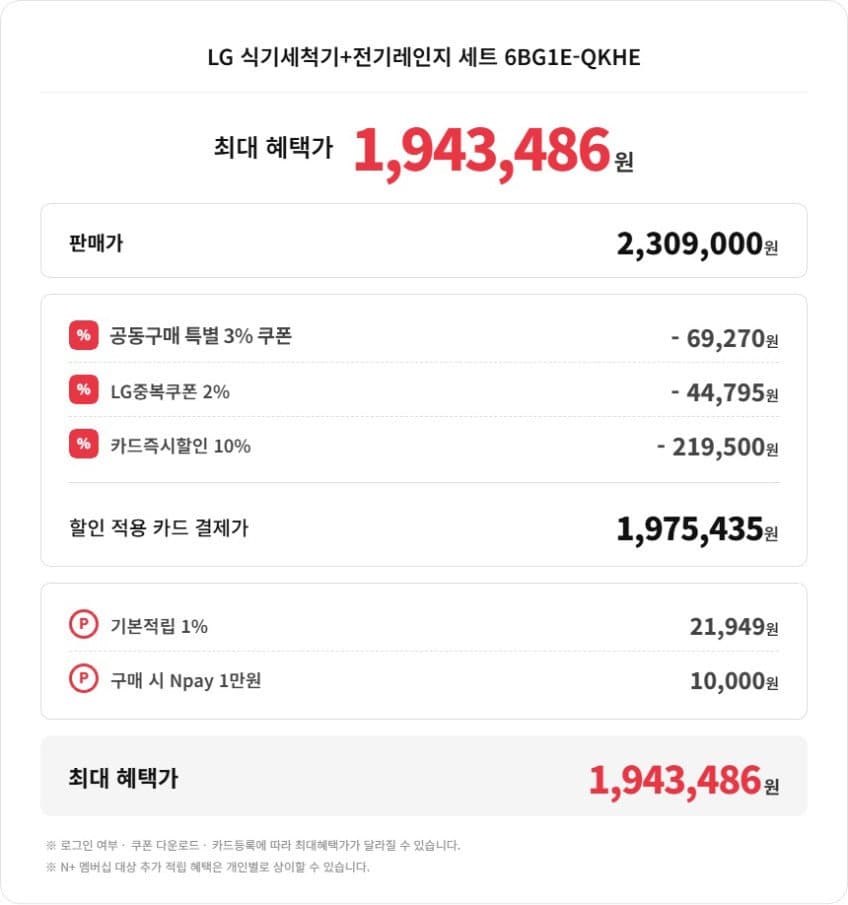 [네이버]LG 디오스 오브제컬렉션 식기세척기 + 인덕션 세트 (DUE6BGL1E + BEI3QKHLOE) (카드가 1,975,435 / 무배)