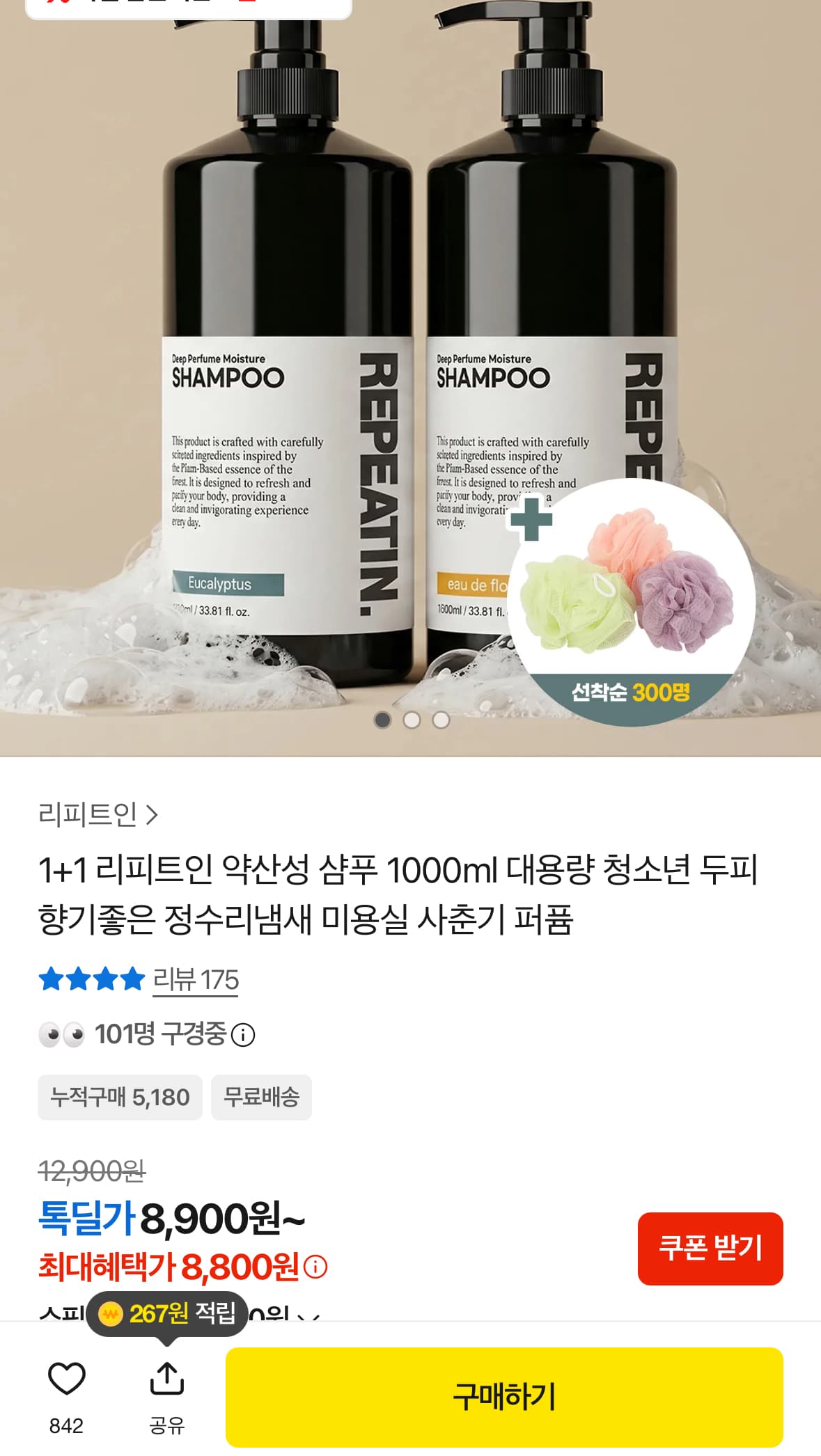 [카카오쇼핑] 향기좋은 약산성 샴푸 1000ml 1+1 8,900원 (무료)