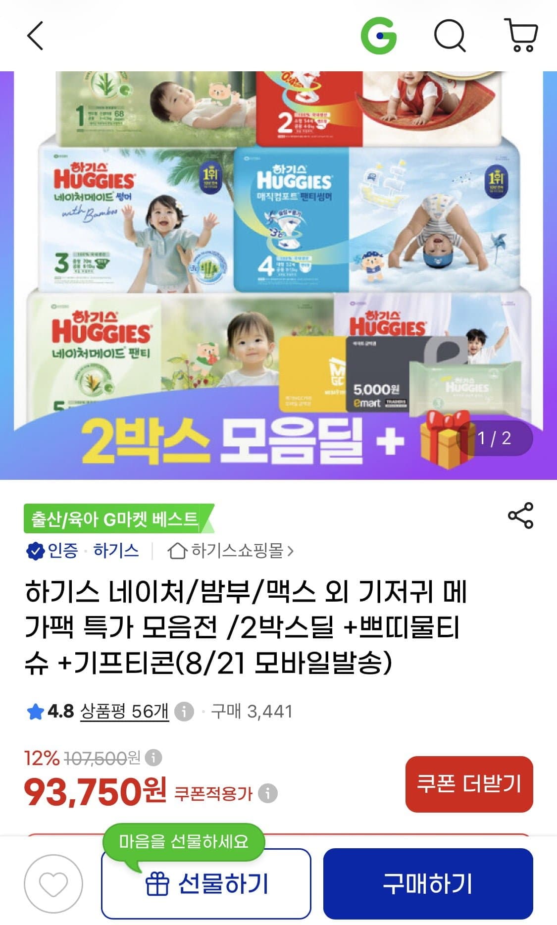 [G마켓]하기스 낮밤팩 2박스 외 모음딜 (93,750원 / 무료)