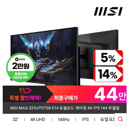 [11번가] MSI MAG 321UPD700 E14 듀얼모드 게이밍 4K IPS 144