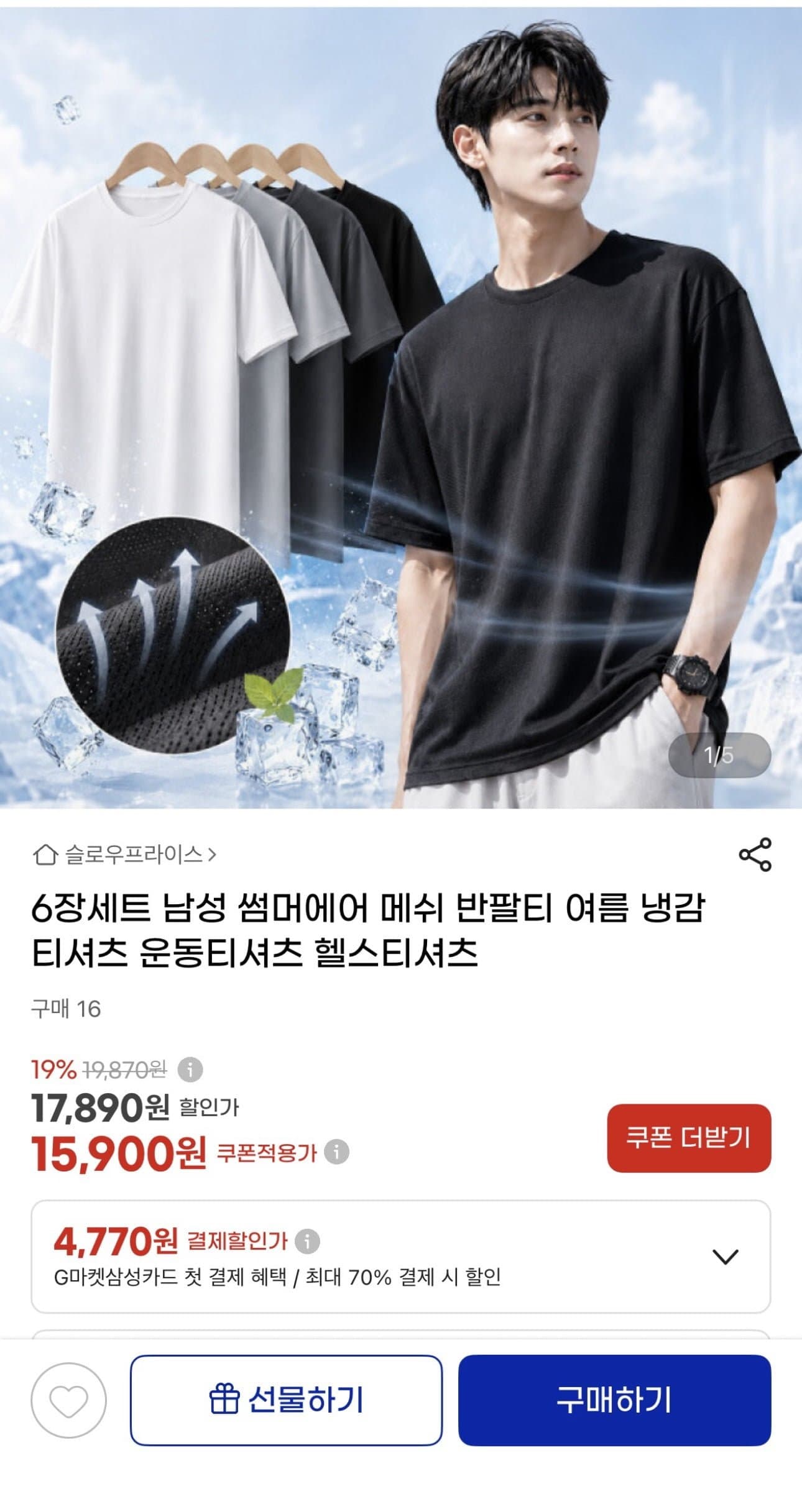 [G마켓]6장세트 썸머에어 메쉬 반팔티(15,900원/무료)