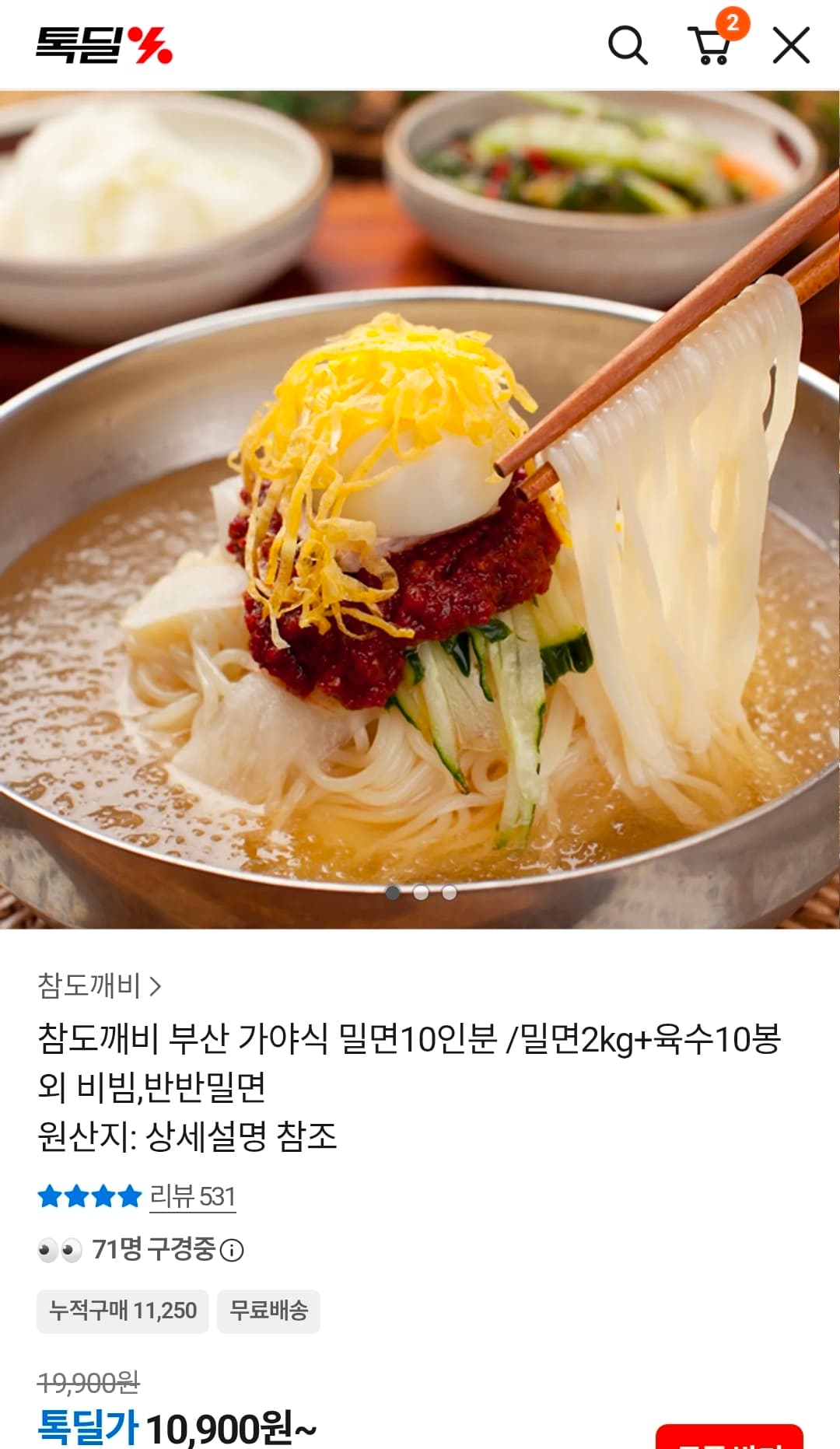 [카카오쇼핑] 부산 가야식 밀면10인분 /밀면2kg+육수10봉 외 비빔,반반밀면 10,900원 (무배)