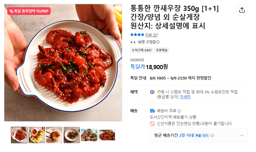 [카카오] 깐새우장 350g [1+1] 간장/양념 (무배/18900원)