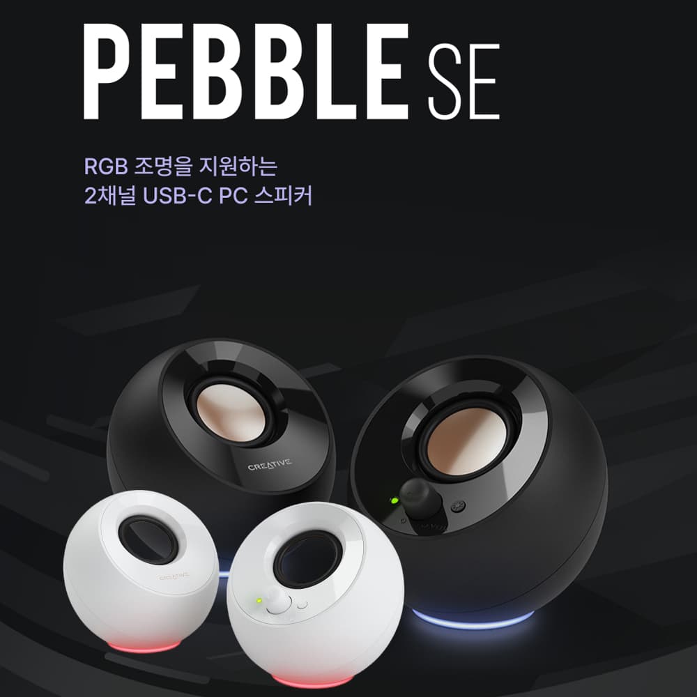 [네이버] 크리에이티브 Creative PEBBLE SE 게이밍 스피커 (화이트, 블랙)(무배) 22,900원