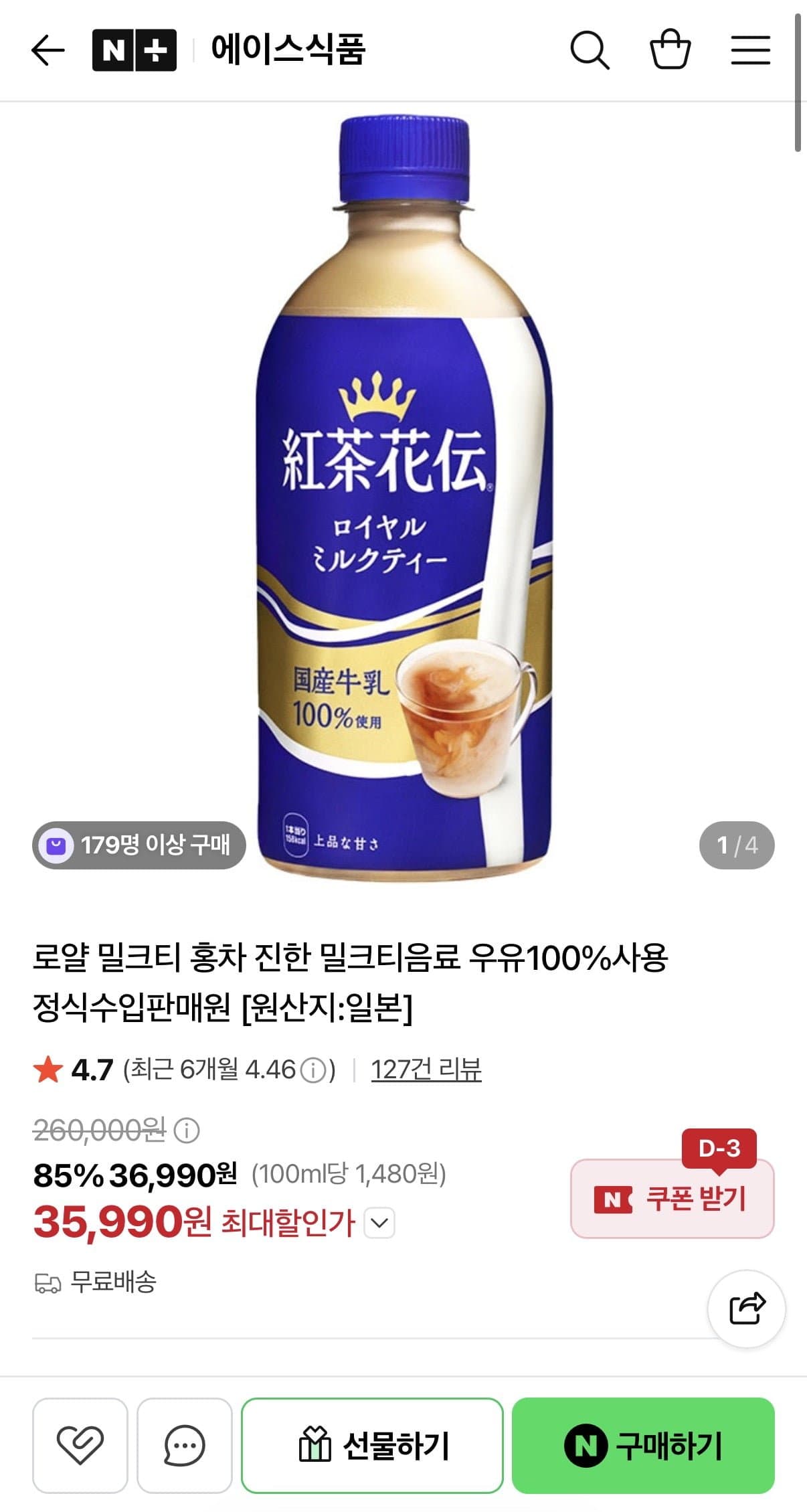 [네이버]로얄 밀크티 홍차 진한 밀크티음료 (35,990원/무료)